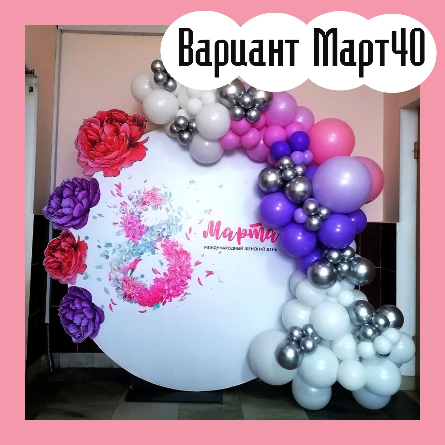 Фотозона 8 марта. Студия праздничного декора