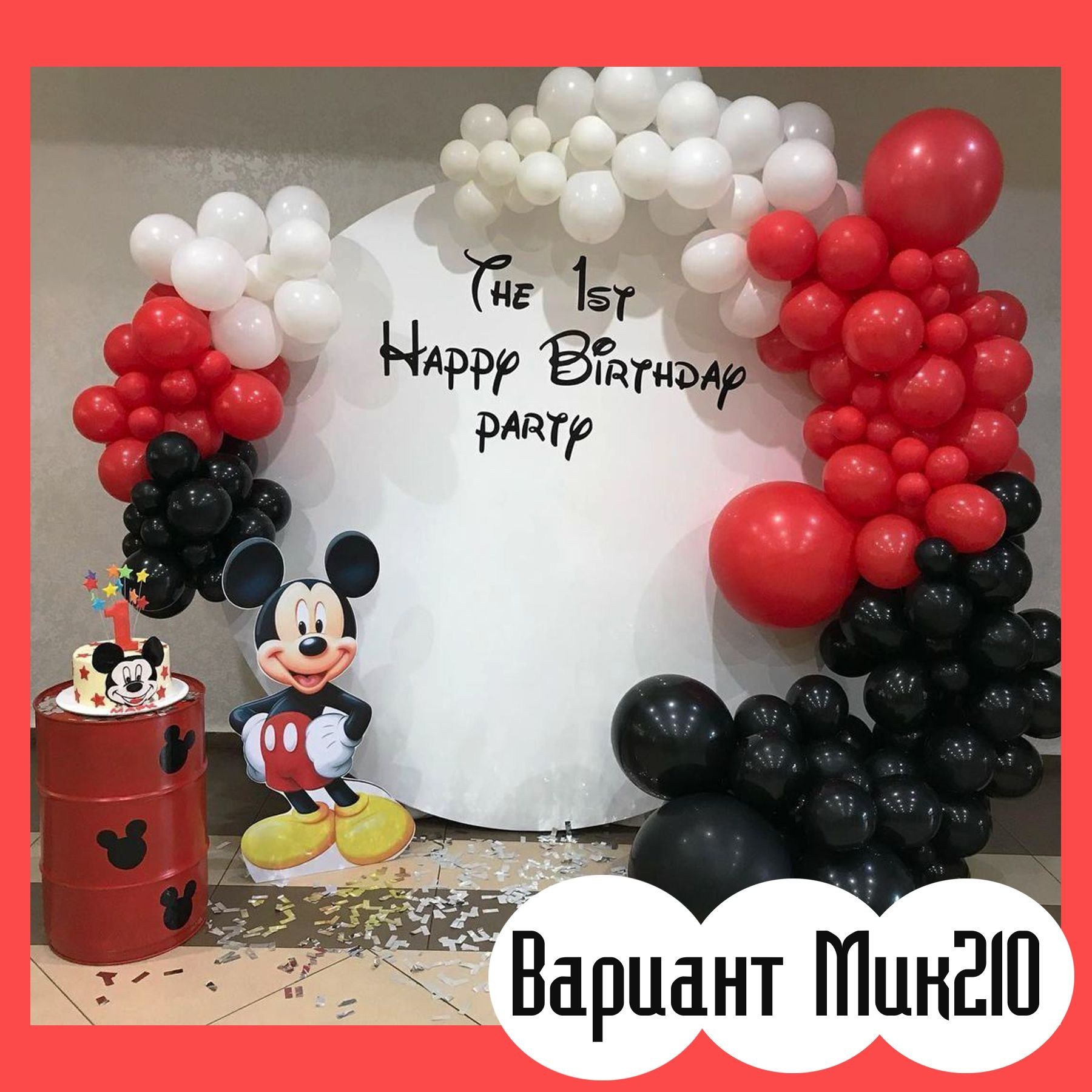 Фотозона Микки Маус. Студия праздничного декора