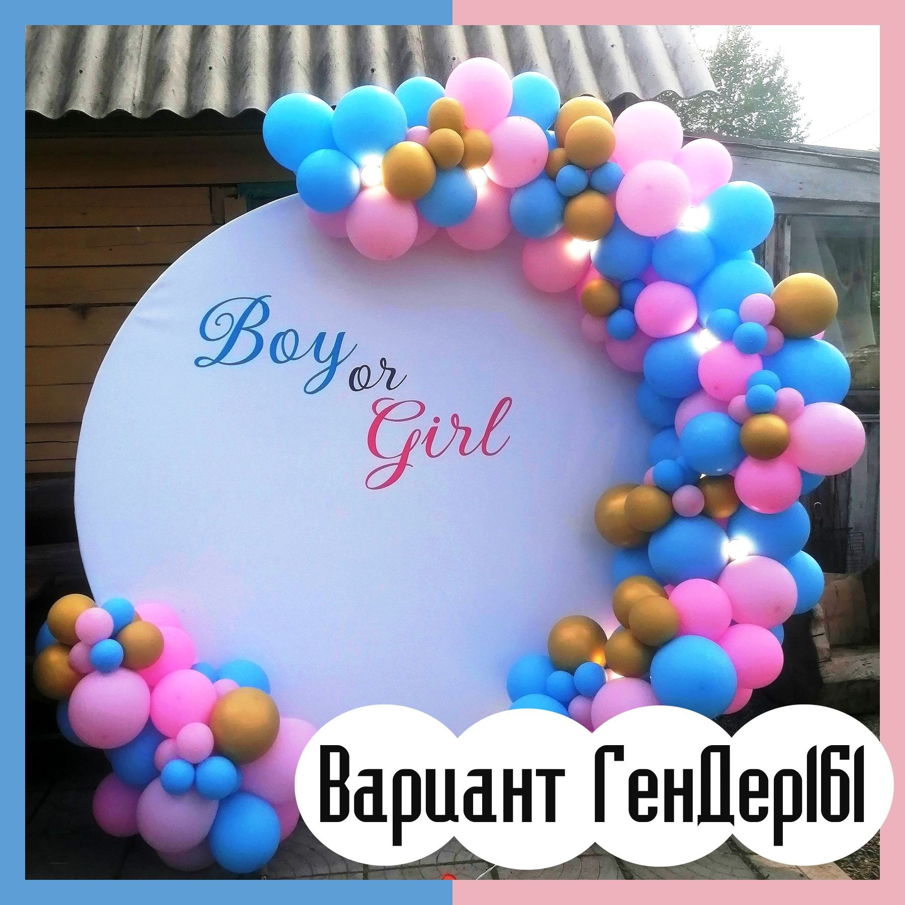 Гендер пати фотозона. Студия праздничного декора