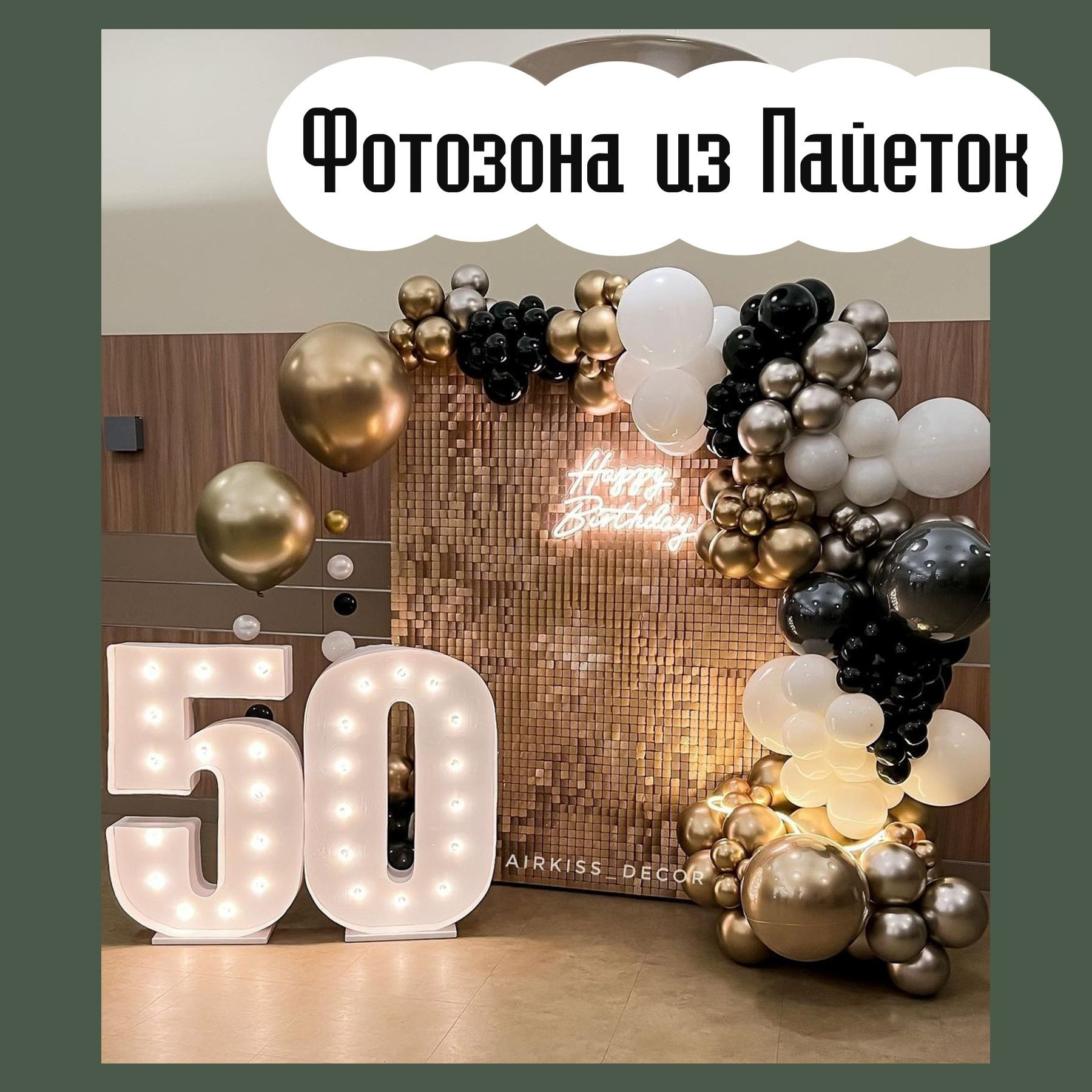 Фотозоны. Студия праздничного декора