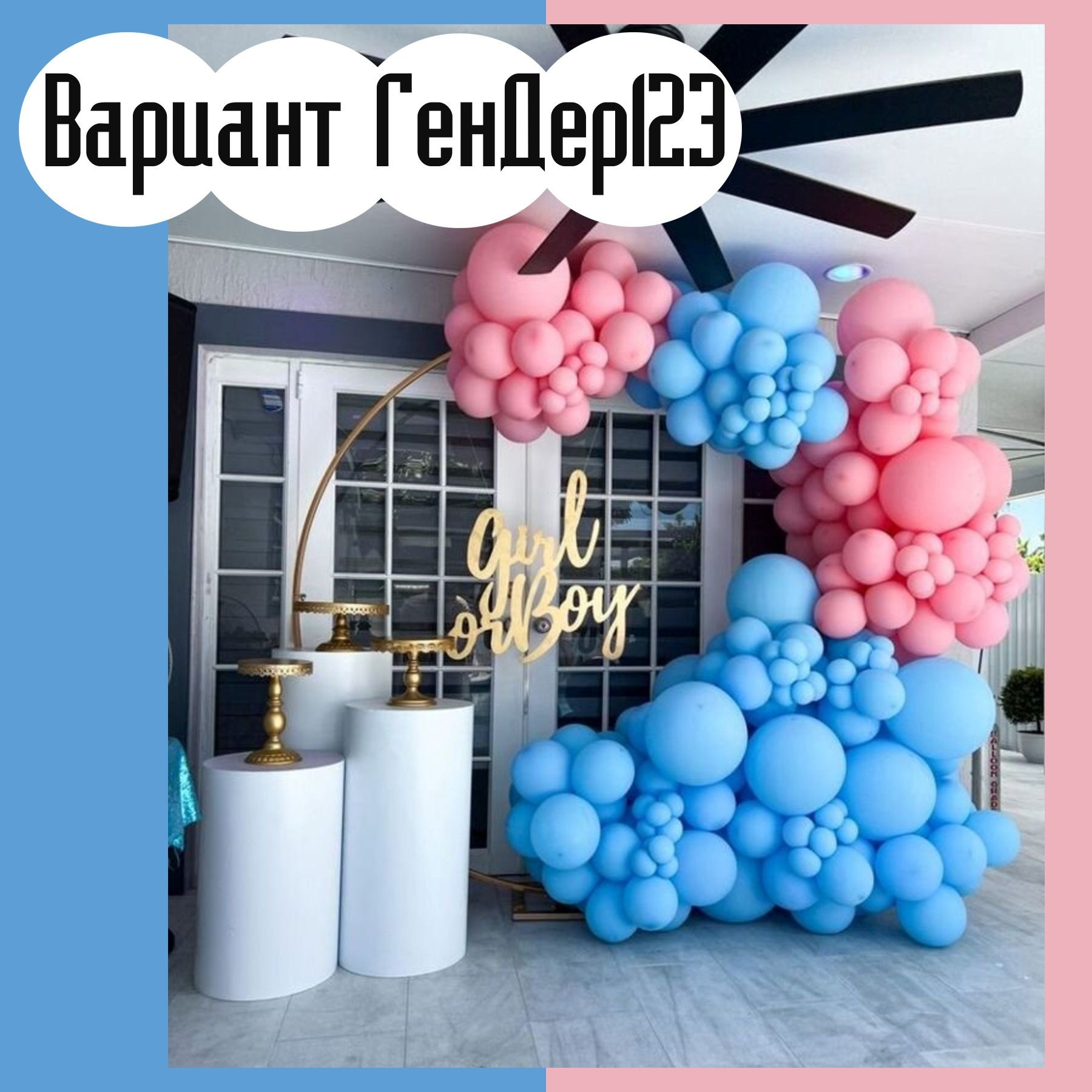 Гендер пати фотозона. Студия праздничного декора