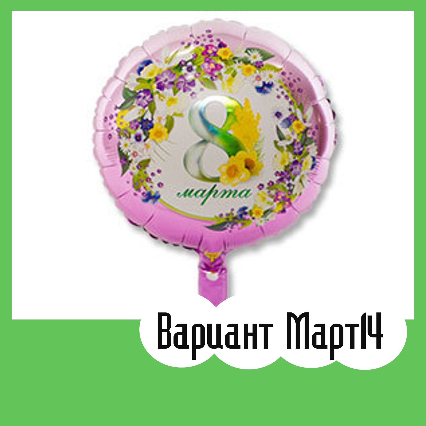 Шары 8 марта. Студия праздничного декора