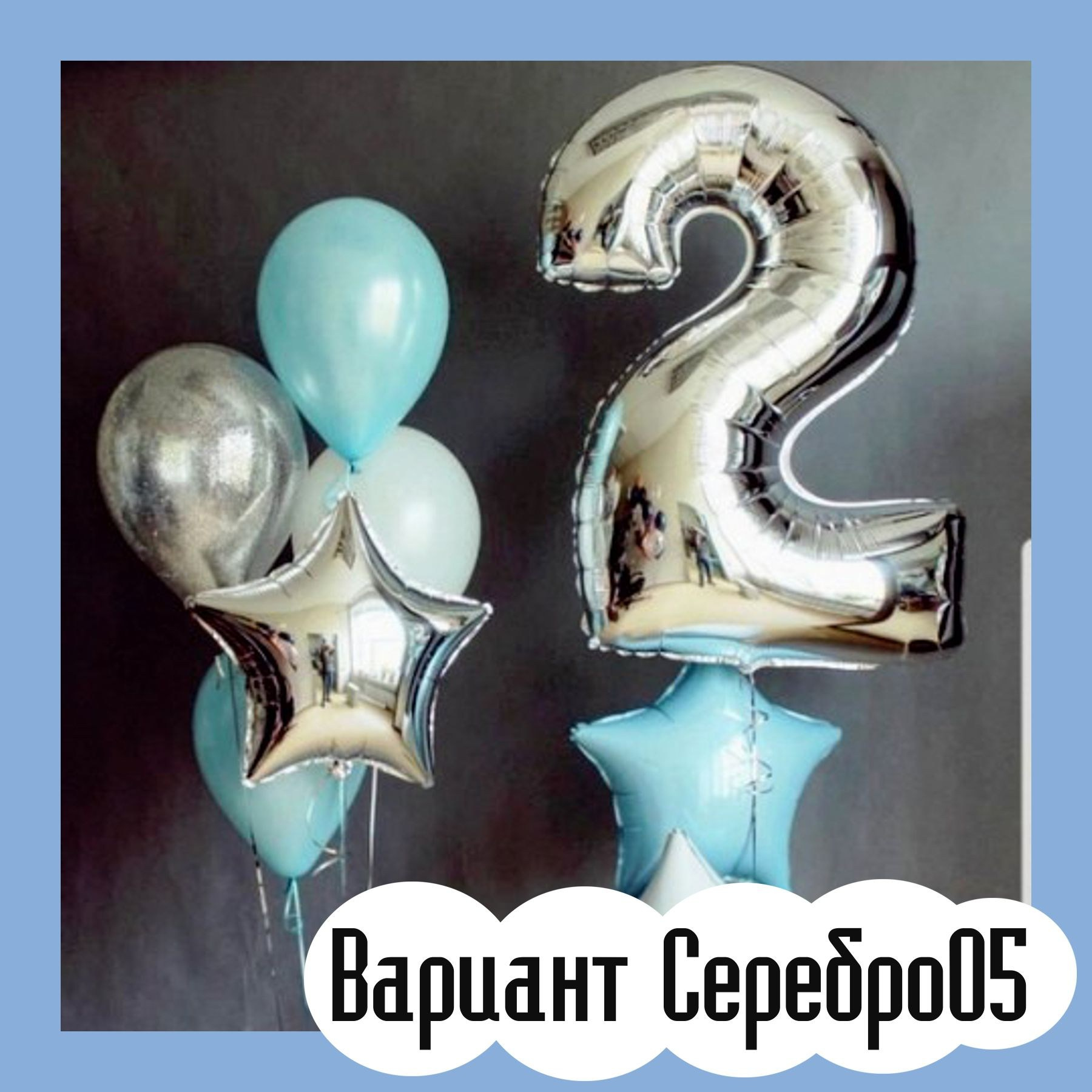 Шары с серебряными цифрами. Студия праздничного декора