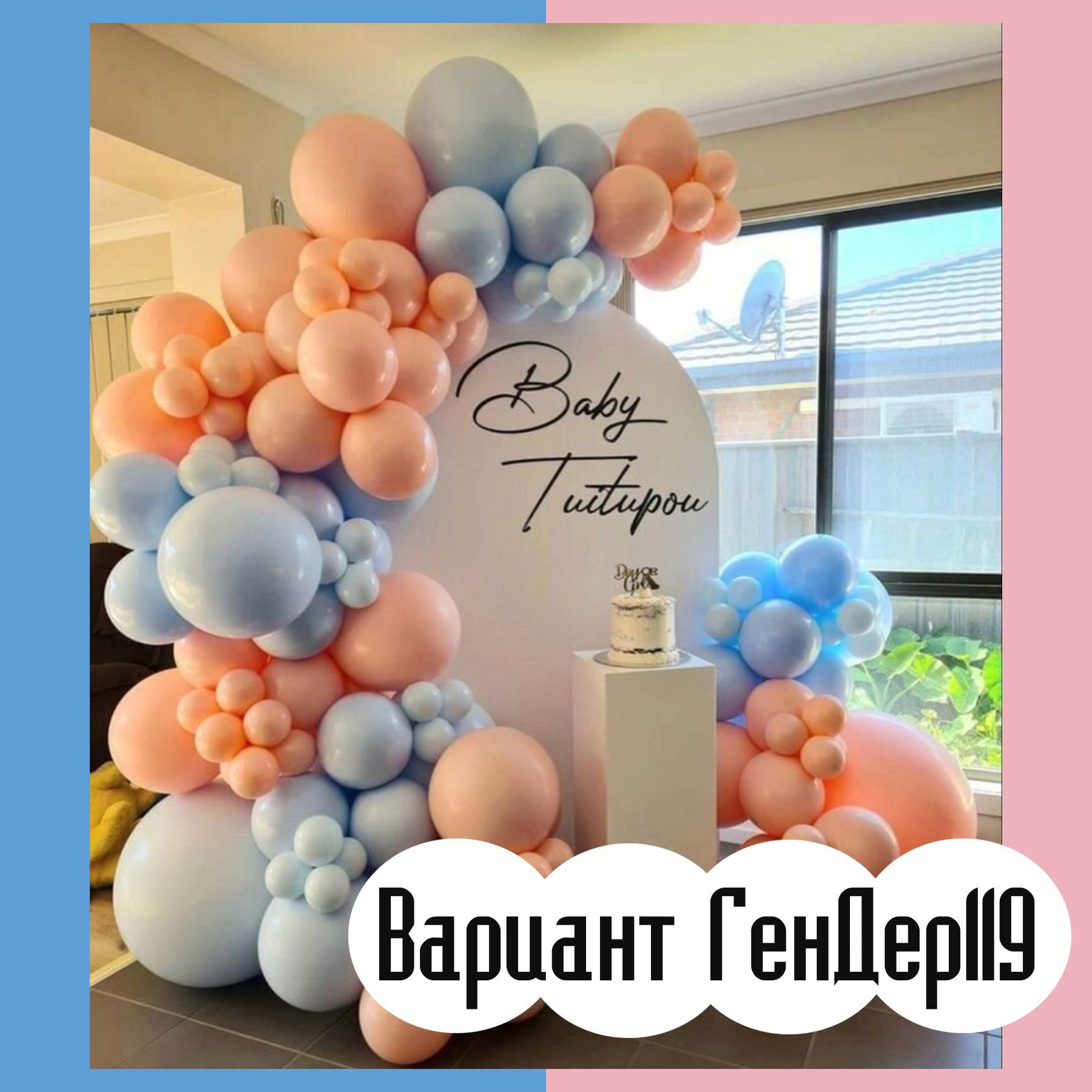 Гендер пати фотозона. Студия праздничного декора