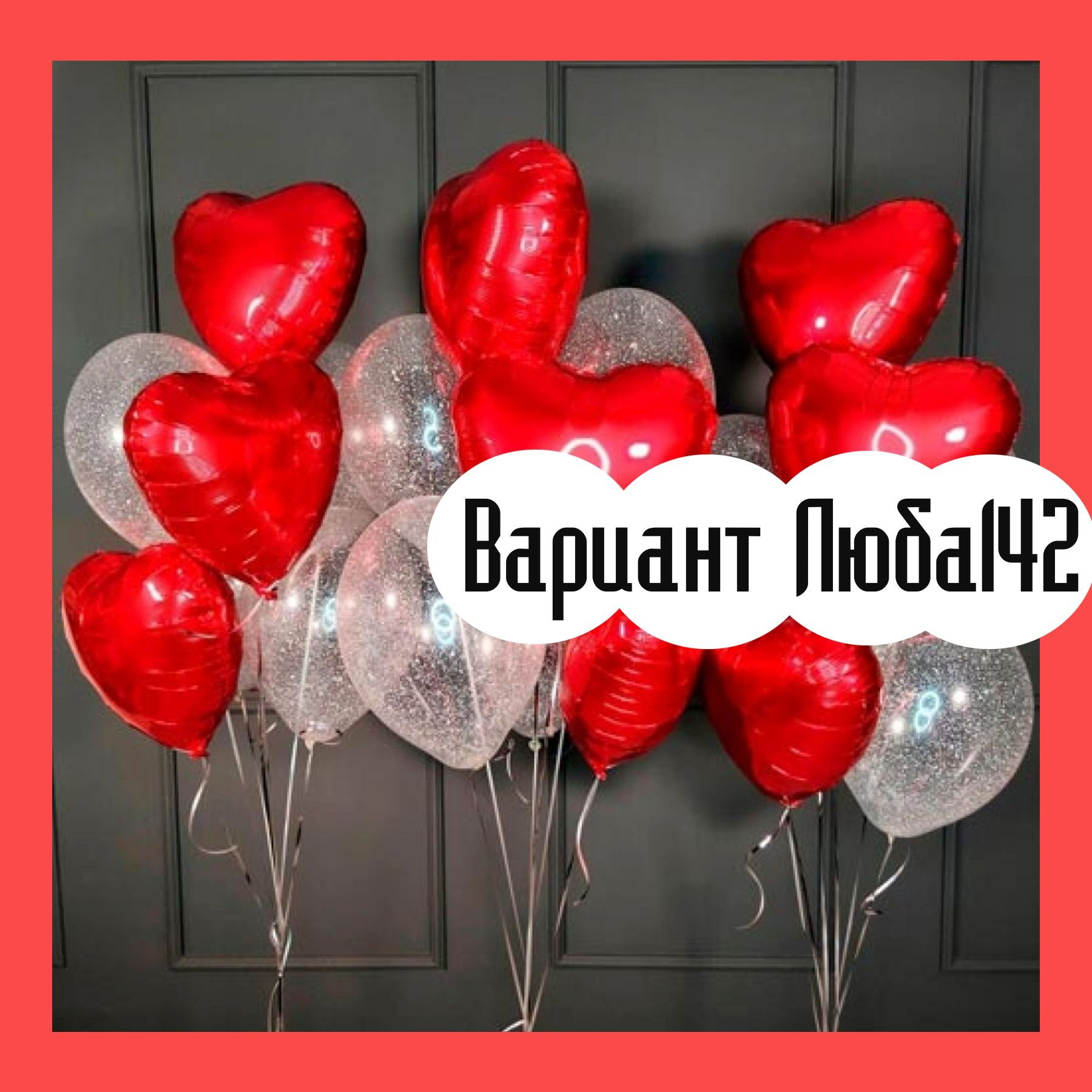 Шары на 14 февраля. Студия праздничного декора