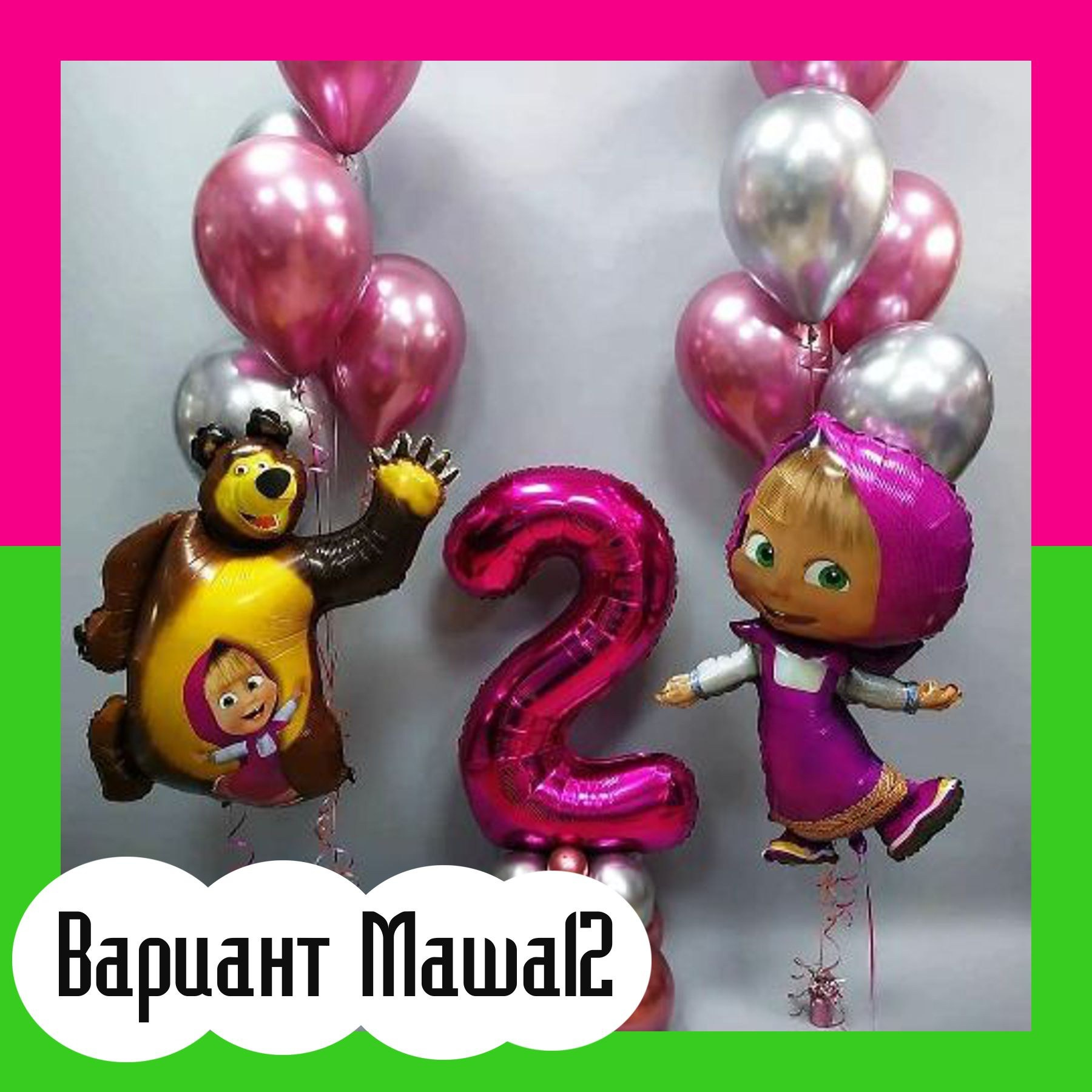 Шары Маша и Медведь. Студия праздничного декора