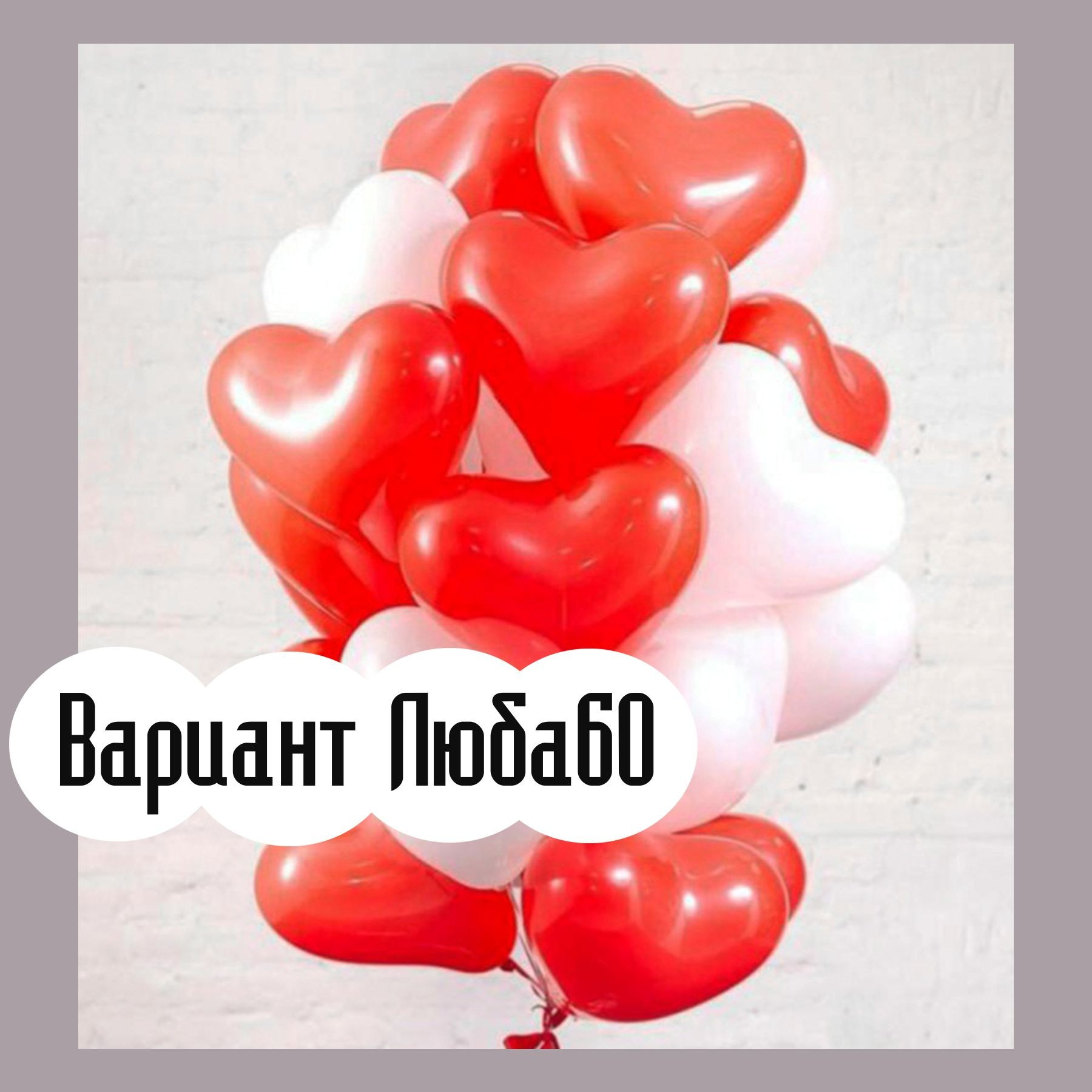 Шары на 14 февраля. Студия праздничного декора