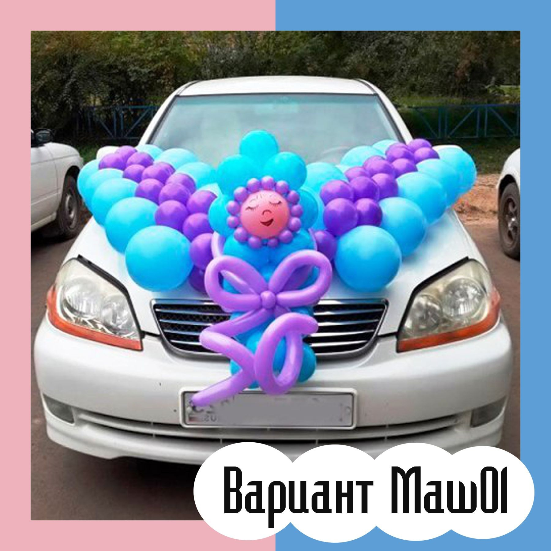 Машина на выписку из роддома. Студия праздничного декора