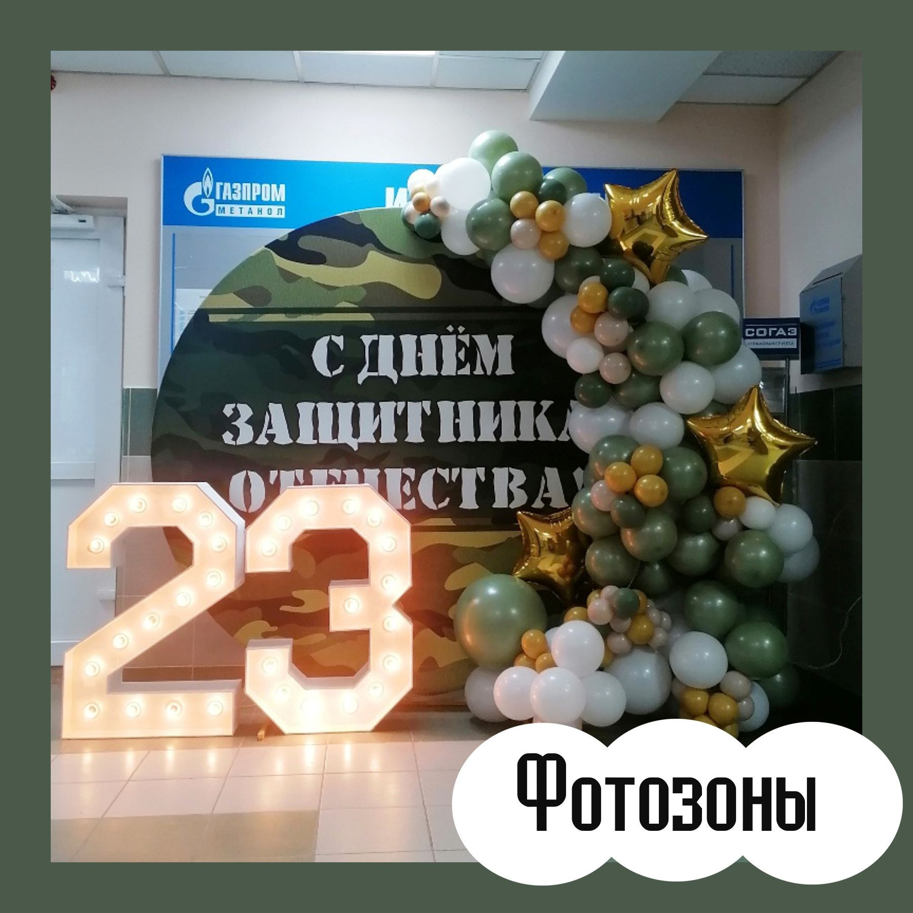 Оформление на 23 февраля. Студия праздничного декора