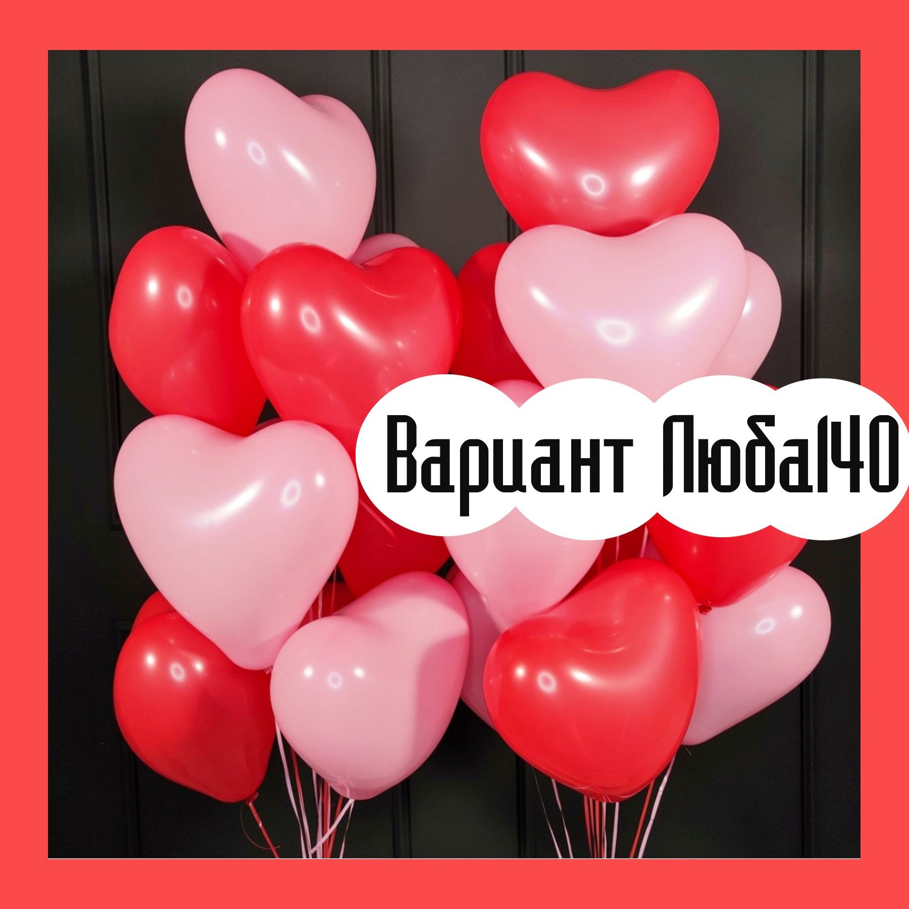 Шары на 14 февраля. Студия праздничного декора