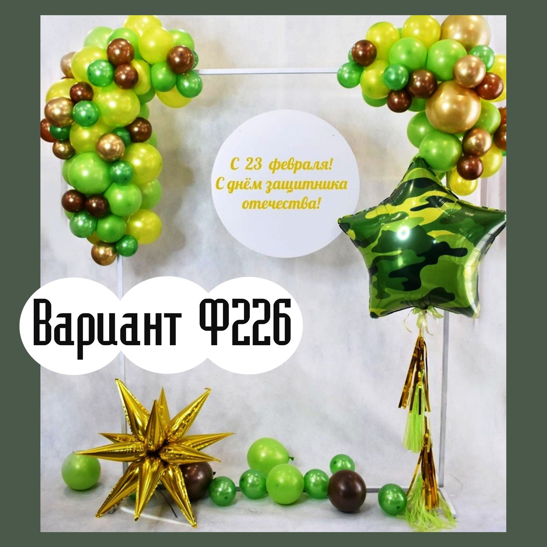 Фотозона 23 февраля. Студия праздничного декора