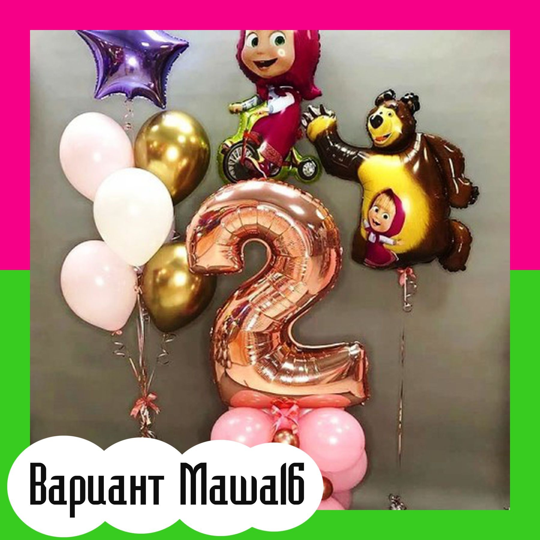 Шары Маша и Медведь. Студия праздничного декора