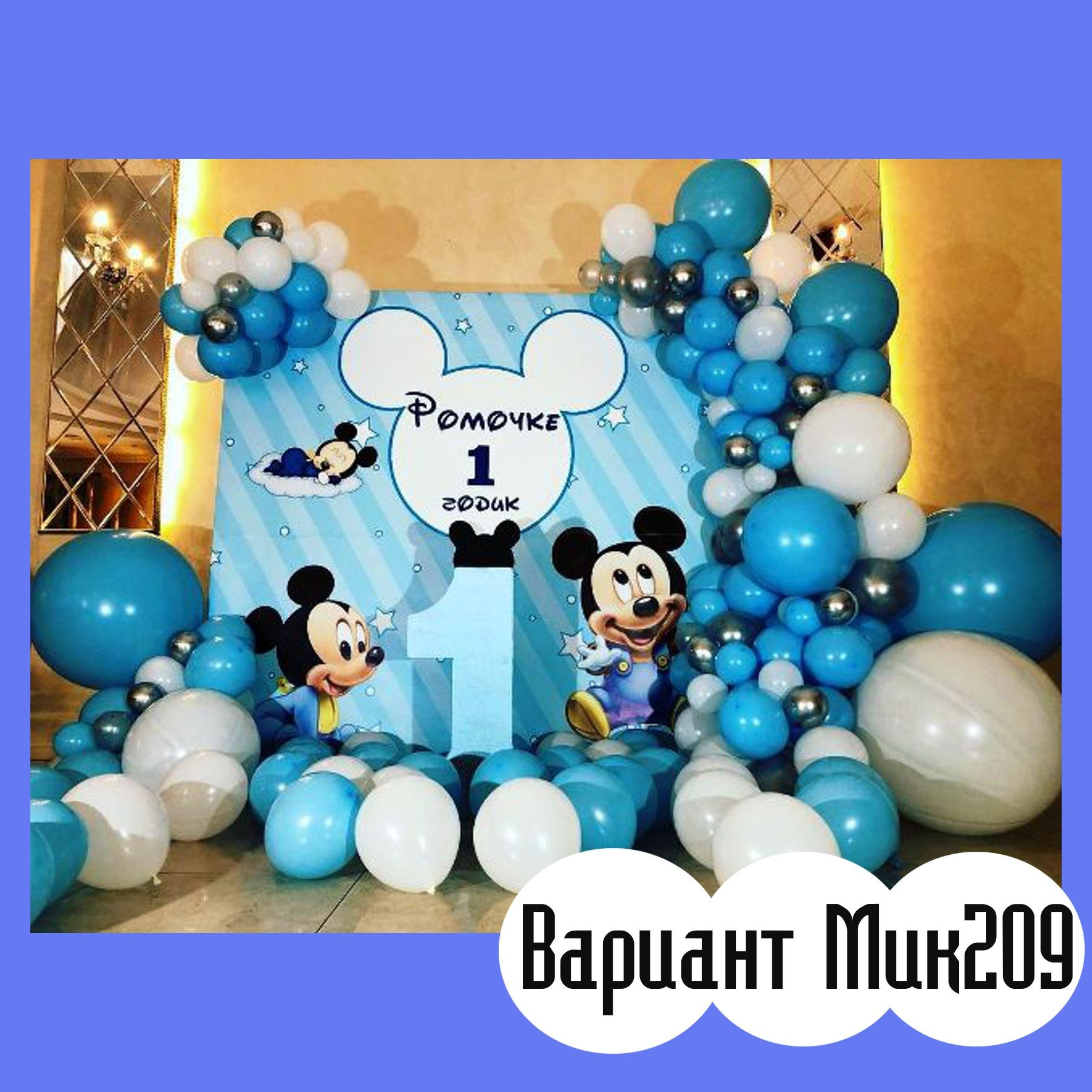 Фотозона Микки Маус. Студия праздничного декора