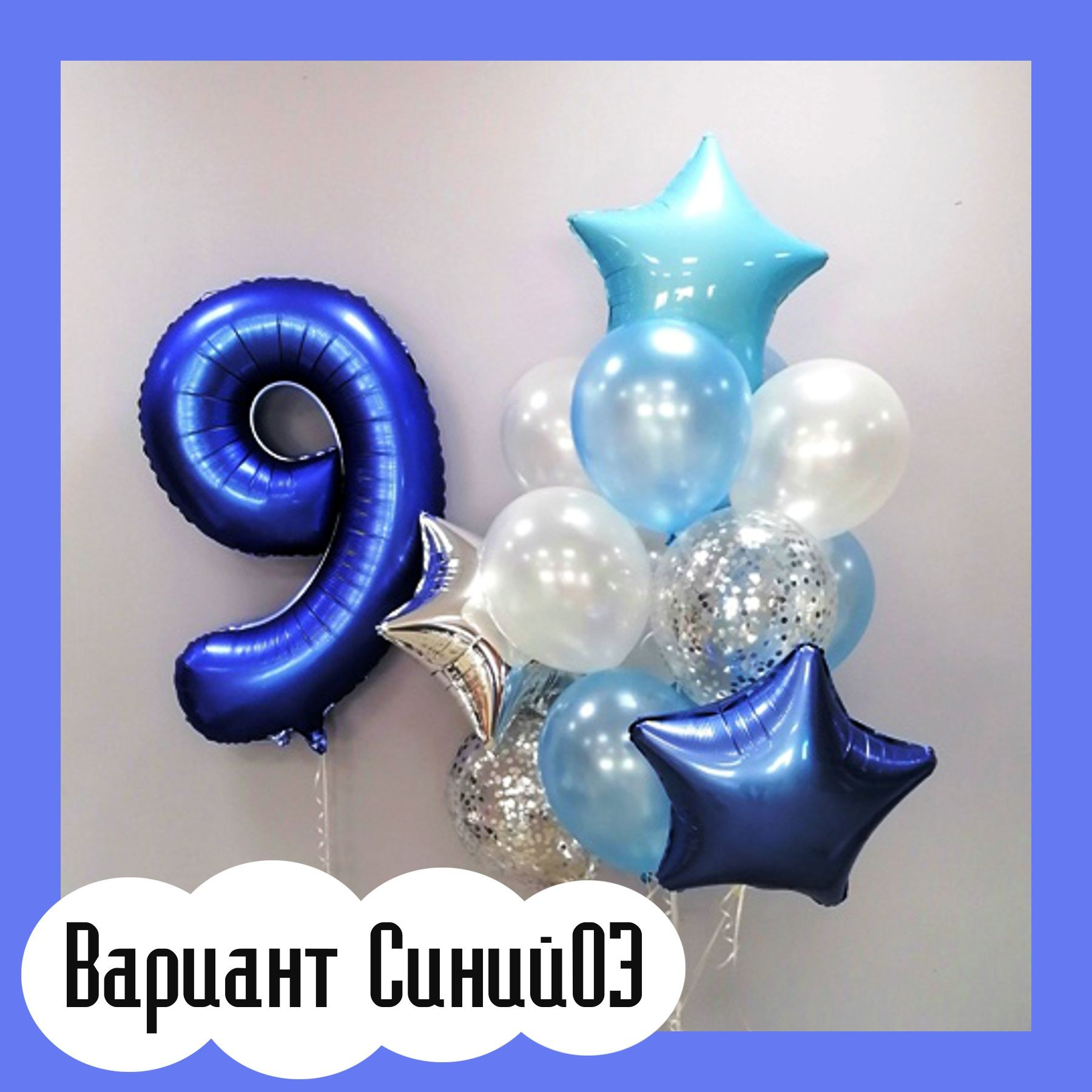 Шары с синими цифрами. Студия праздничного декора