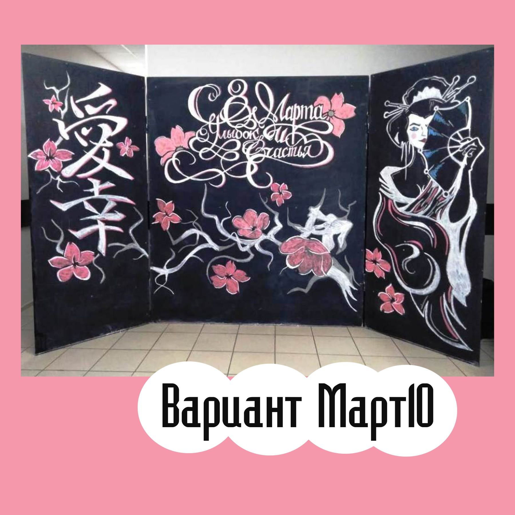 Фотозона 8 марта. Студия праздничного декора