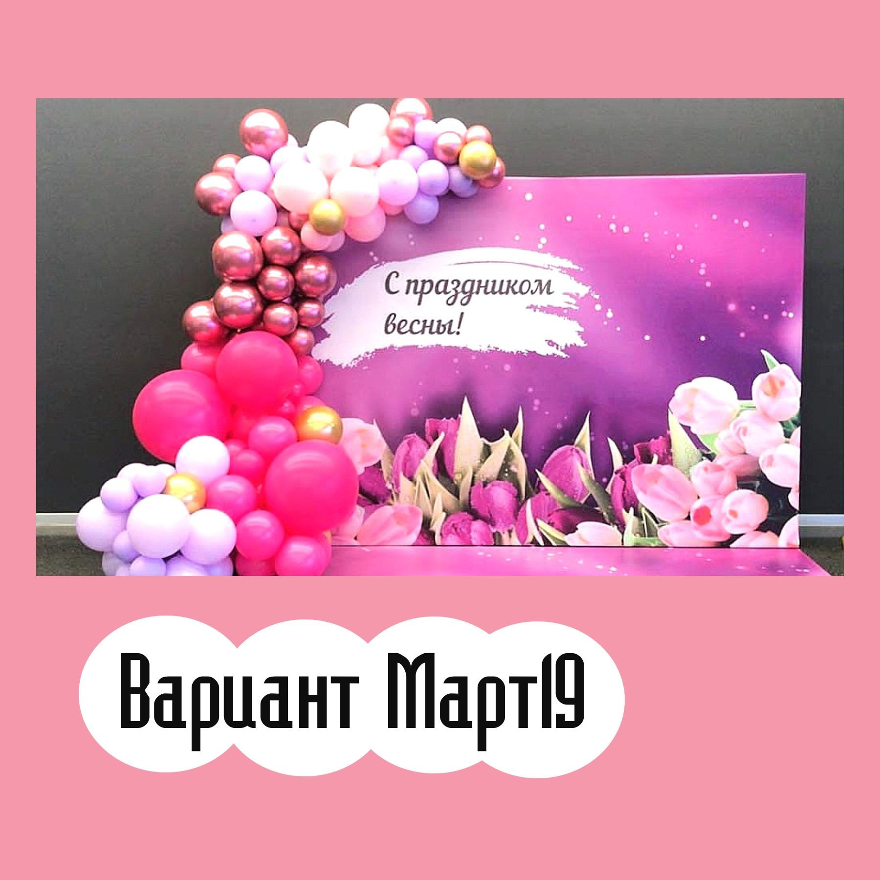 Фотозона 8 марта. Студия праздничного декора