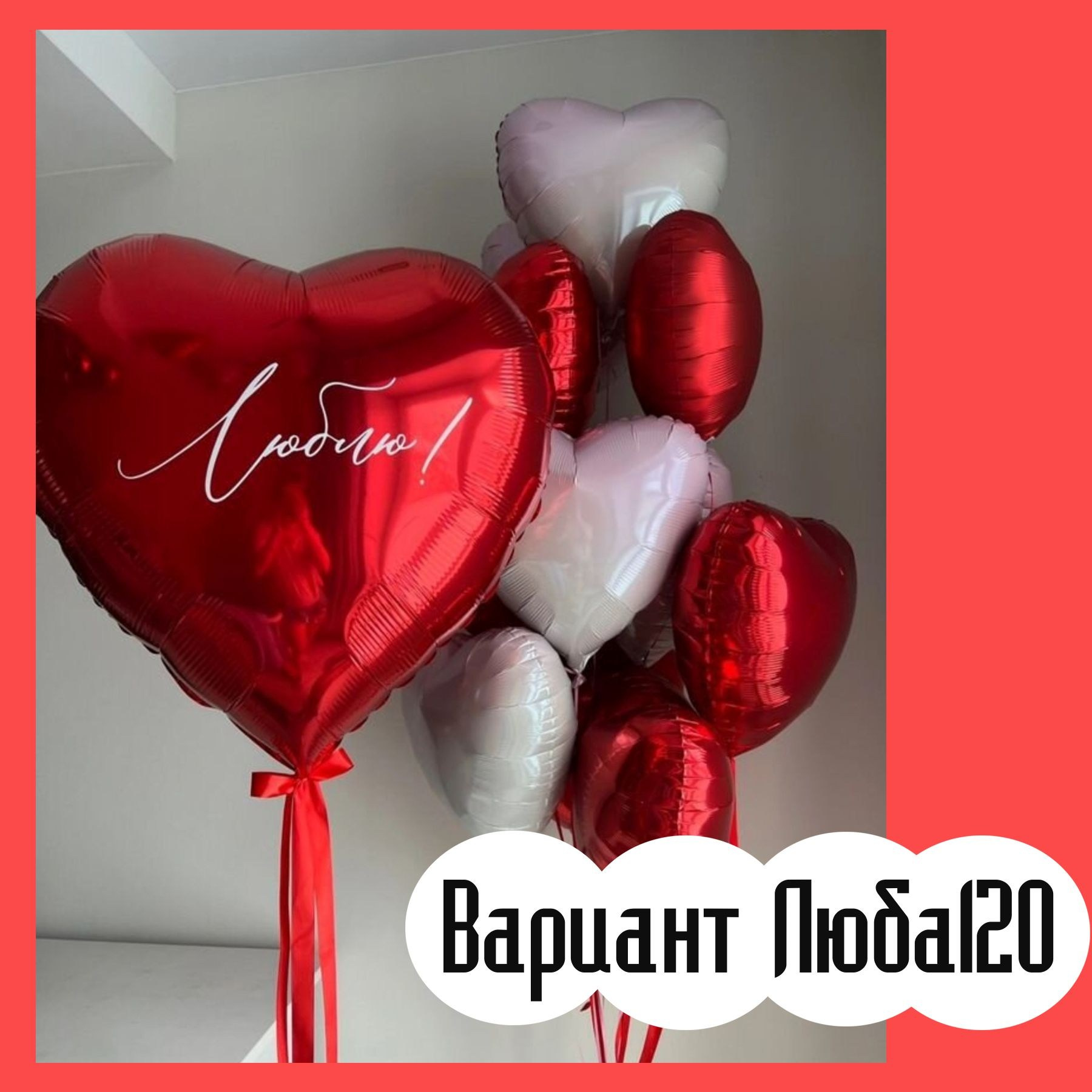 Шары на 14 февраля. Студия праздничного декора