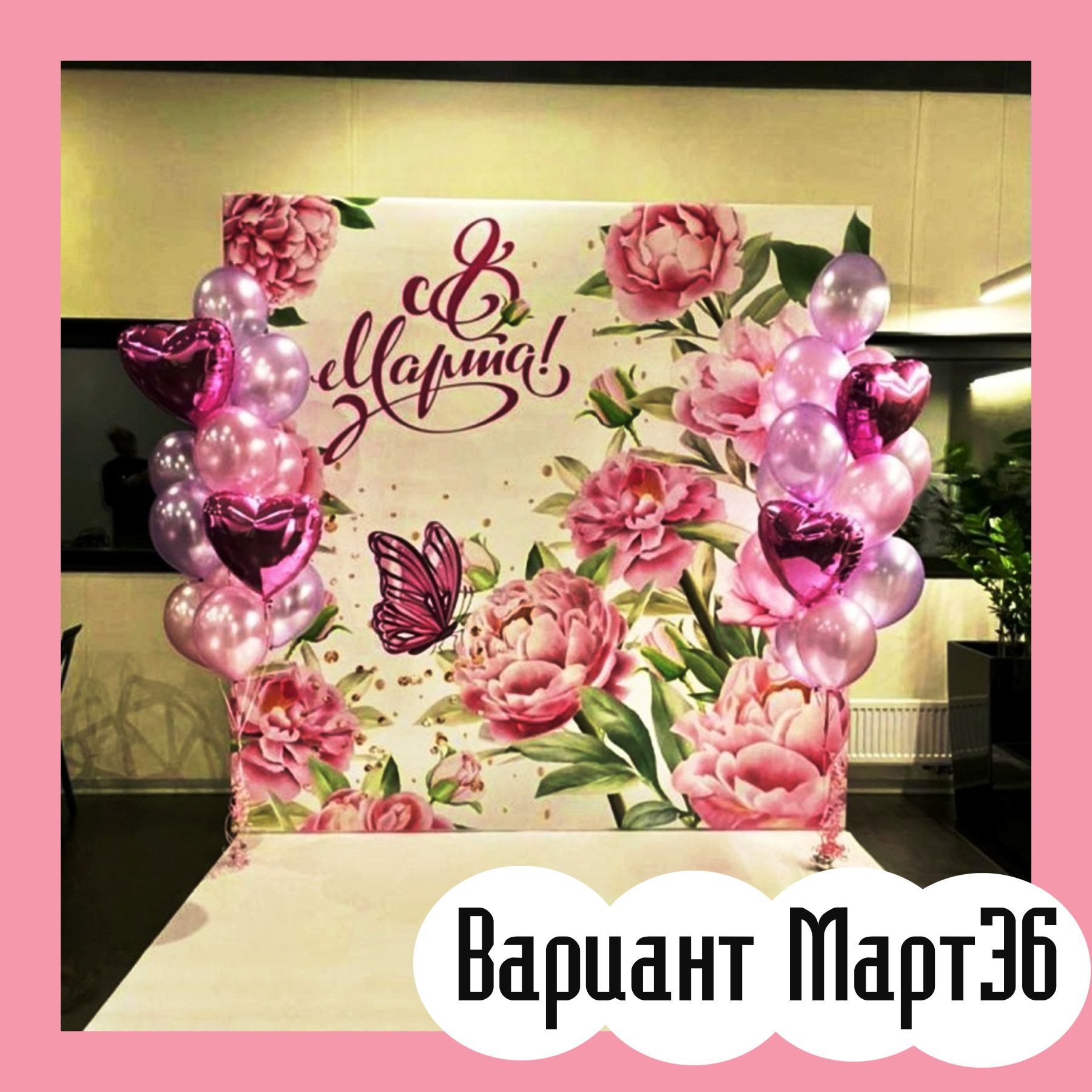 Фотозона 8 марта. Студия праздничного декора