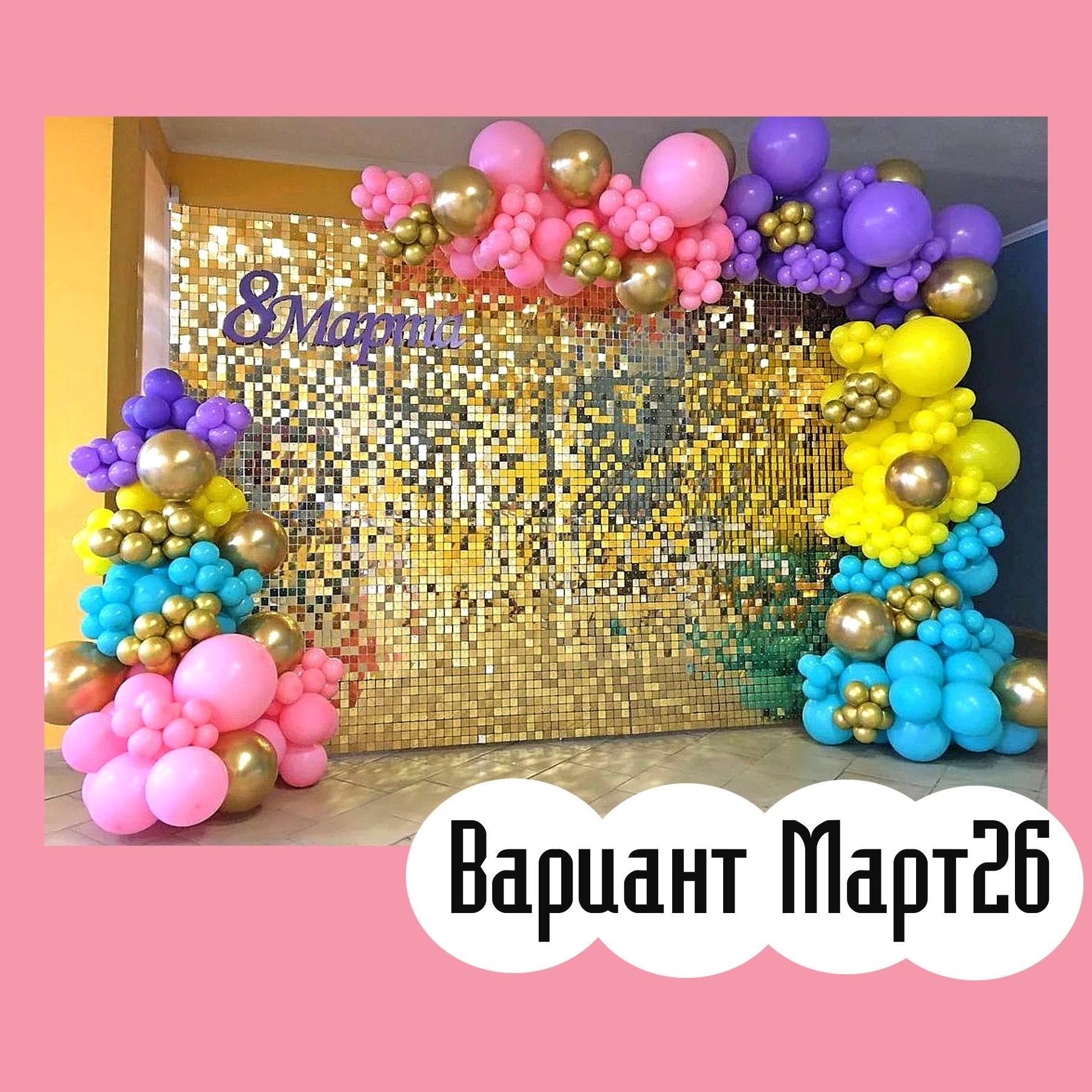 Фотозона 8 марта. Студия праздничного декора