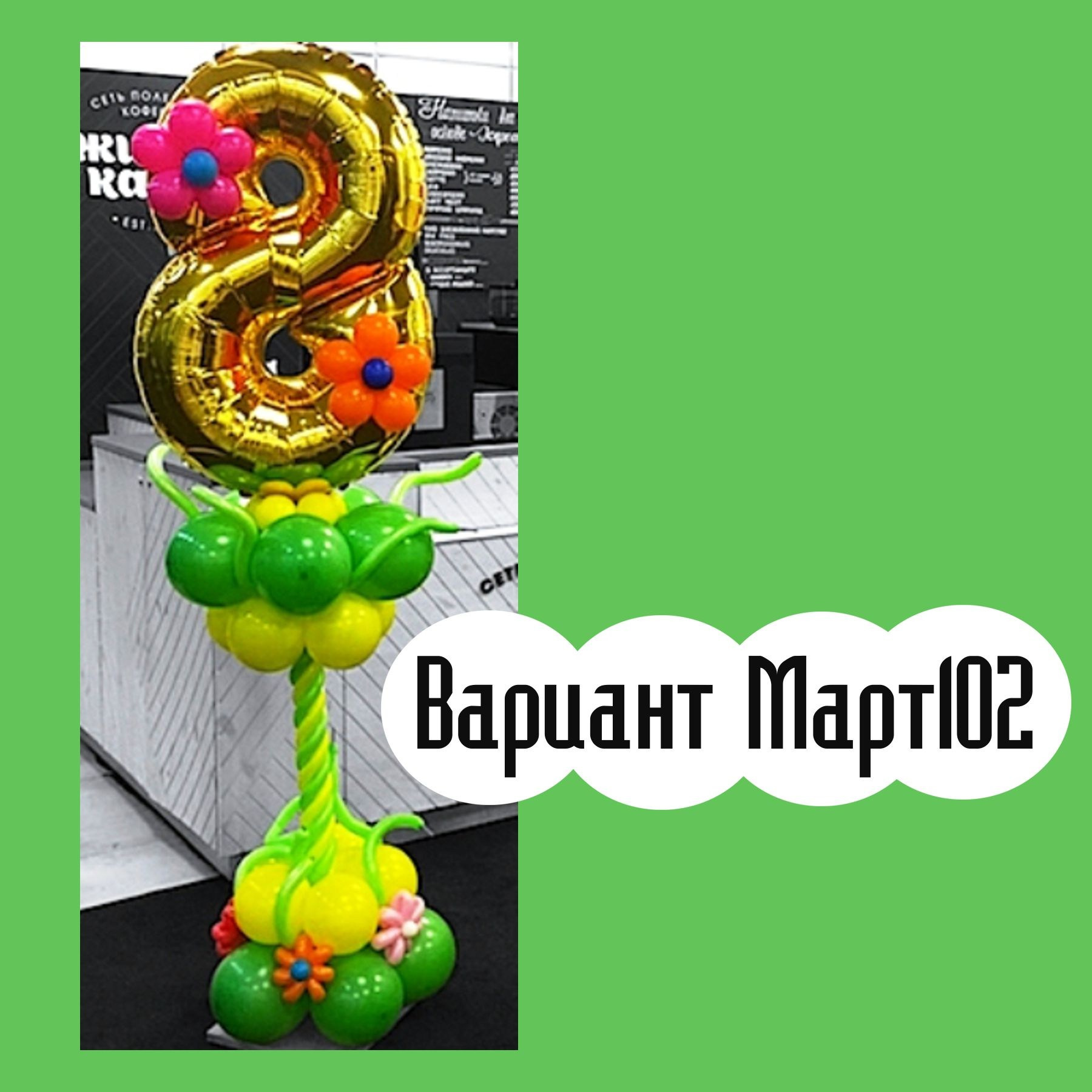 Шары 8 марта. Студия праздничного декора