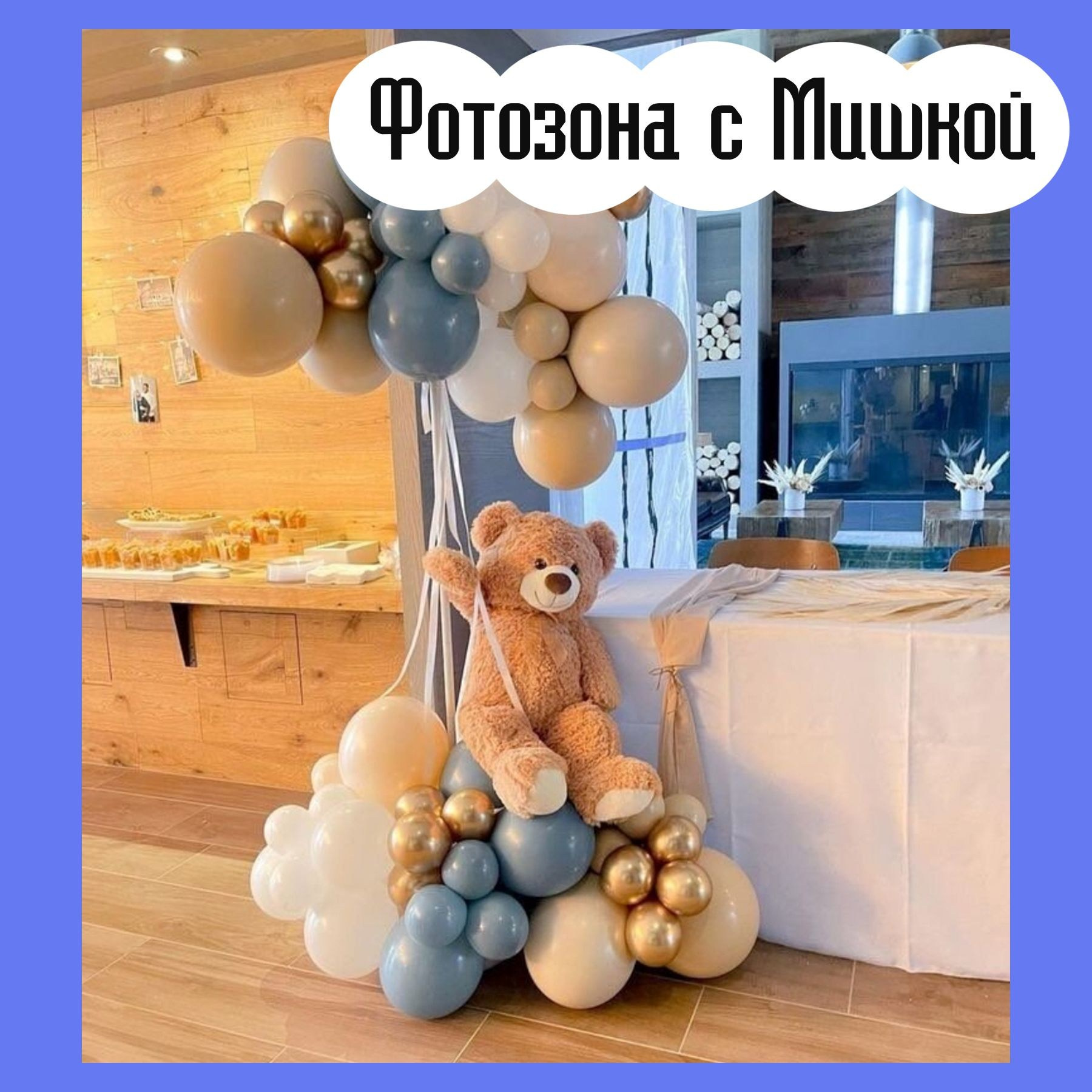 Фотозоны. Студия праздничного декора