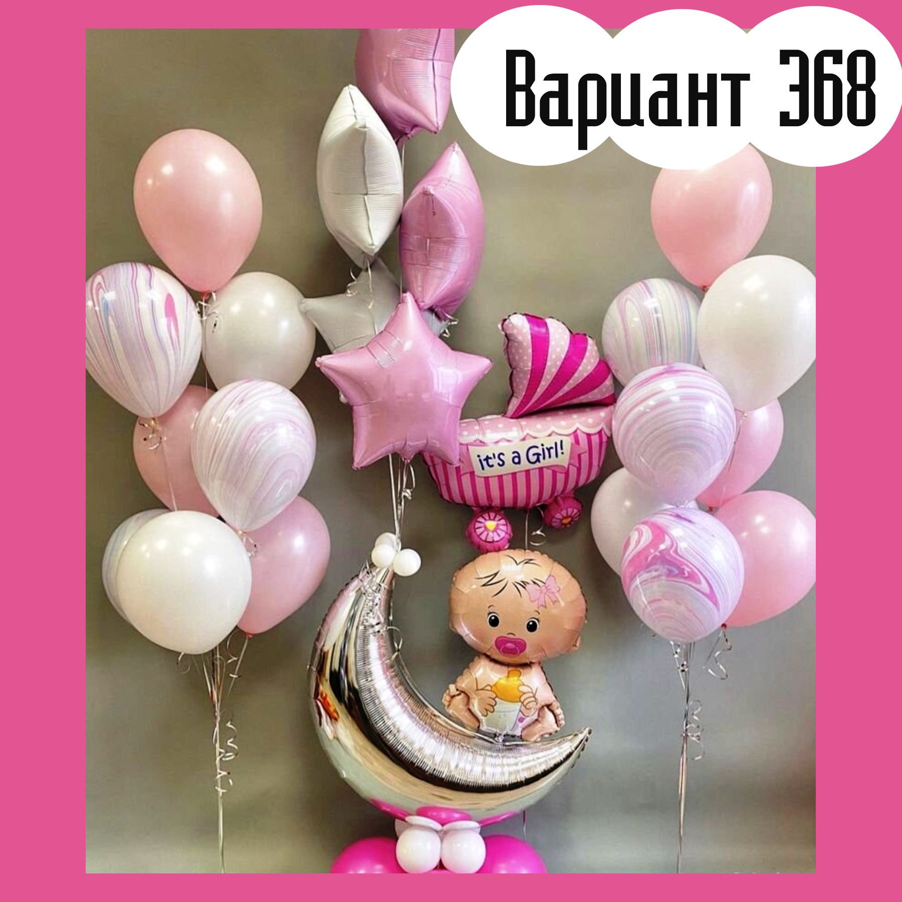 Воздушные шары на выписку из роддома. Студия праздничного декора