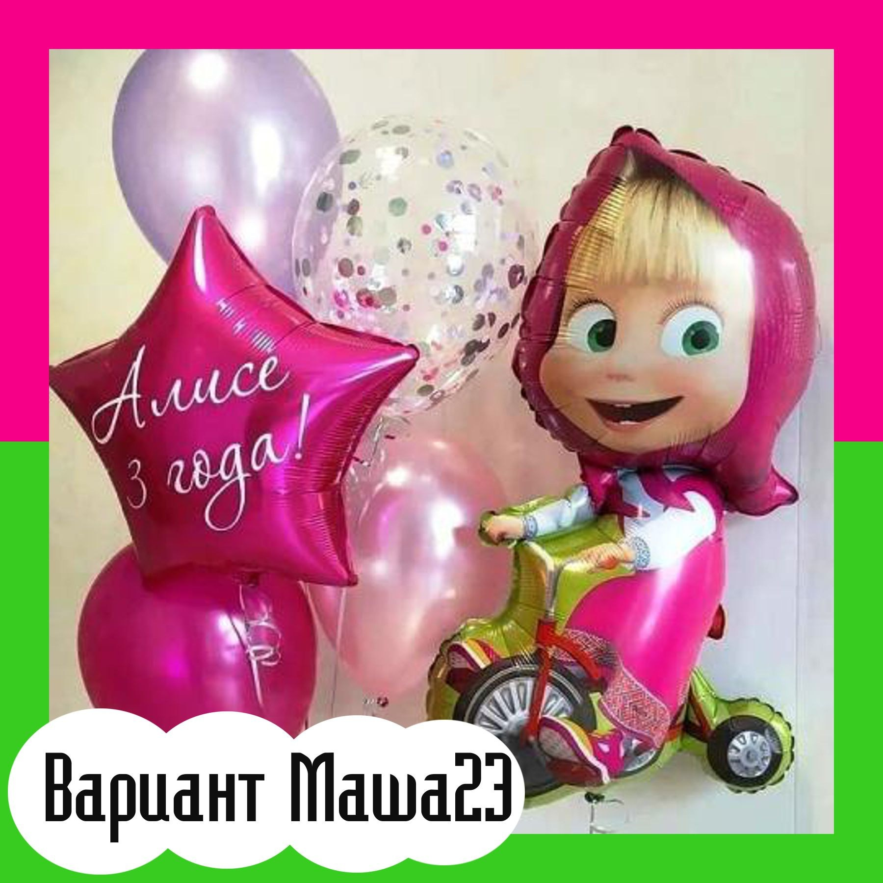 Шары Маша и Медведь. Студия праздничного декора