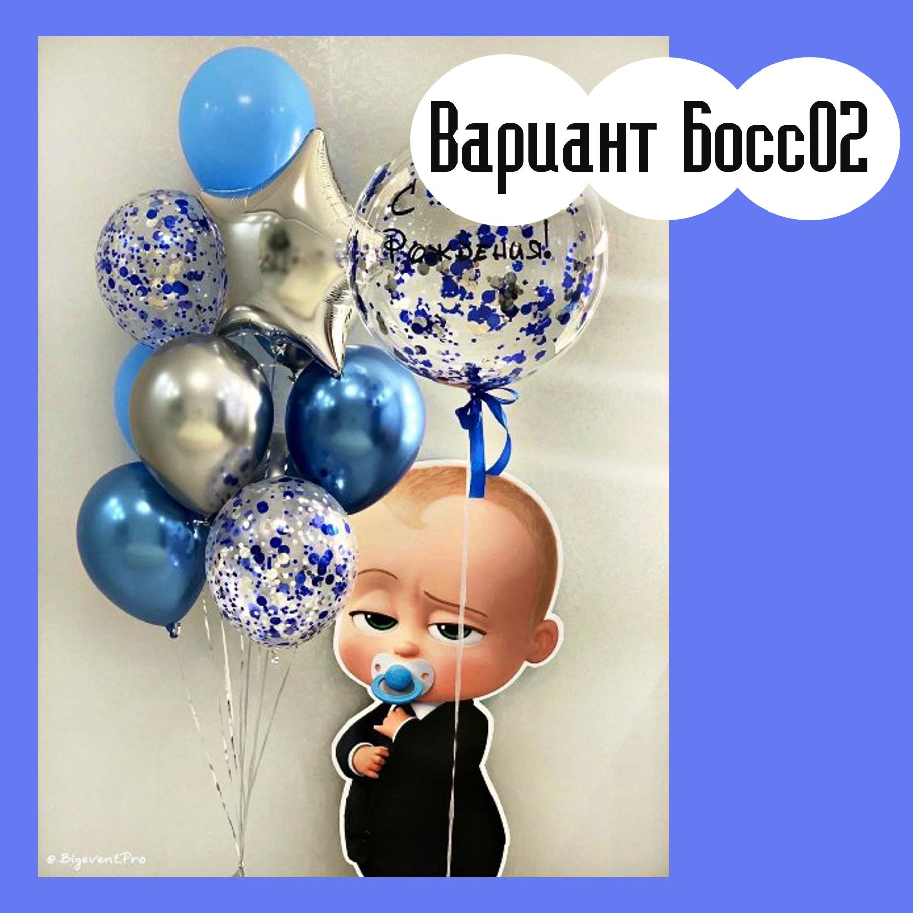 Шары Босс Молокосос. Студия праздничного декора