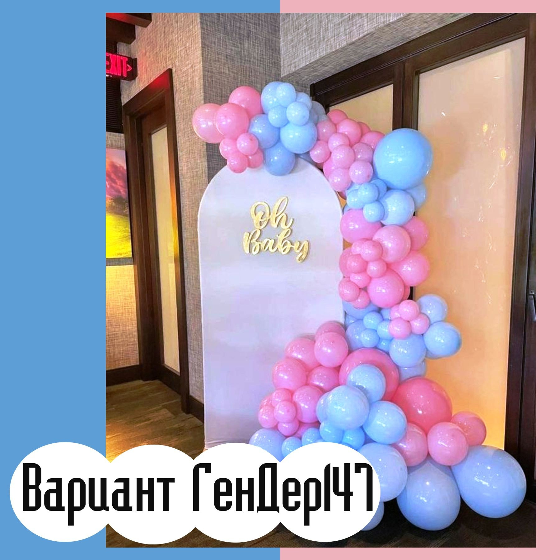 Гендер пати фотозона. Студия праздничного декора