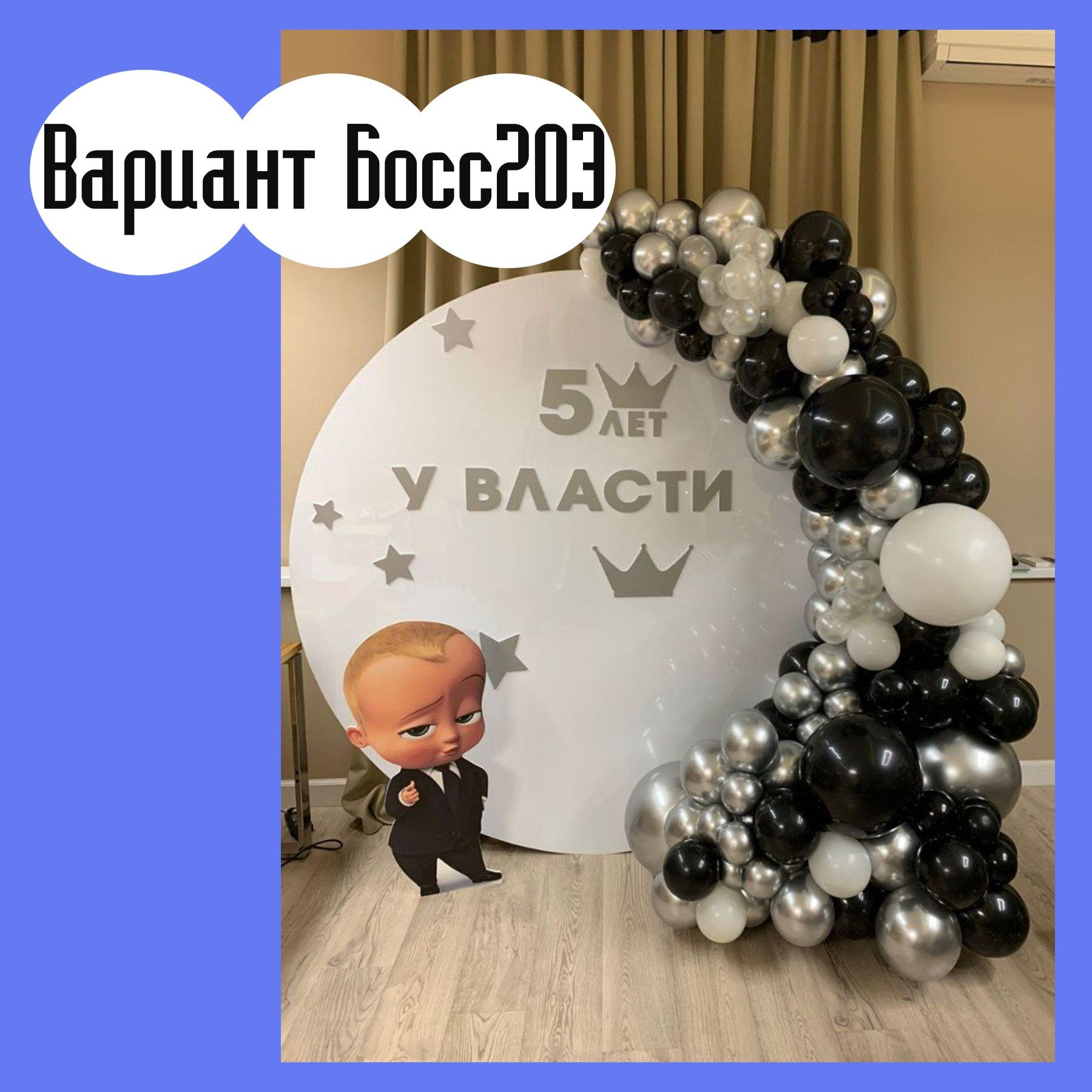 Фотозона Босс Молокосос. Студия праздничного декора