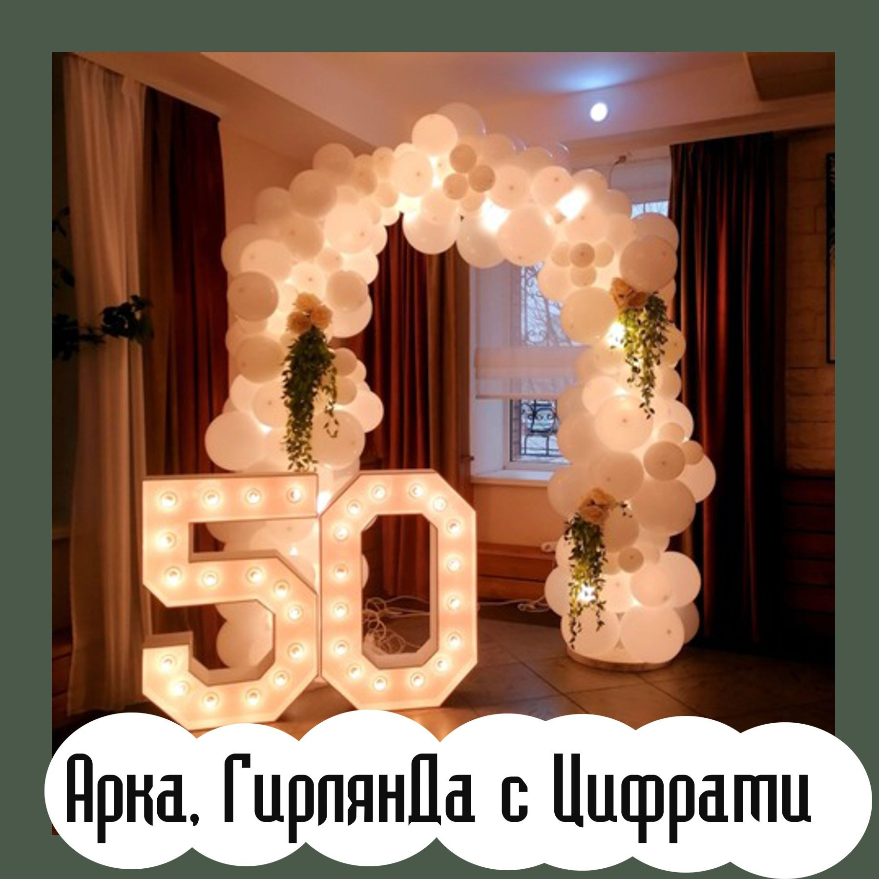 Фотозоны. Студия праздничного декора