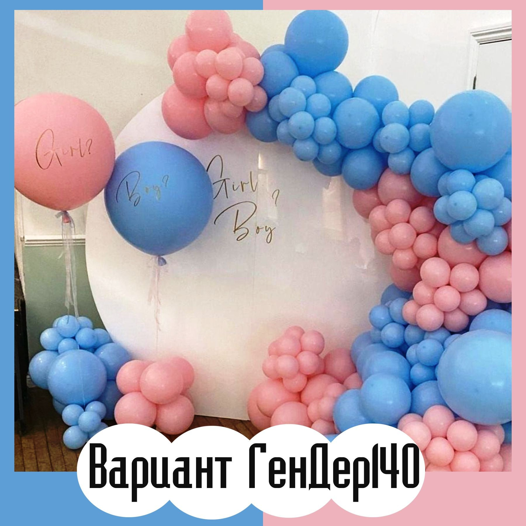 Гендер пати фотозона. Студия праздничного декора