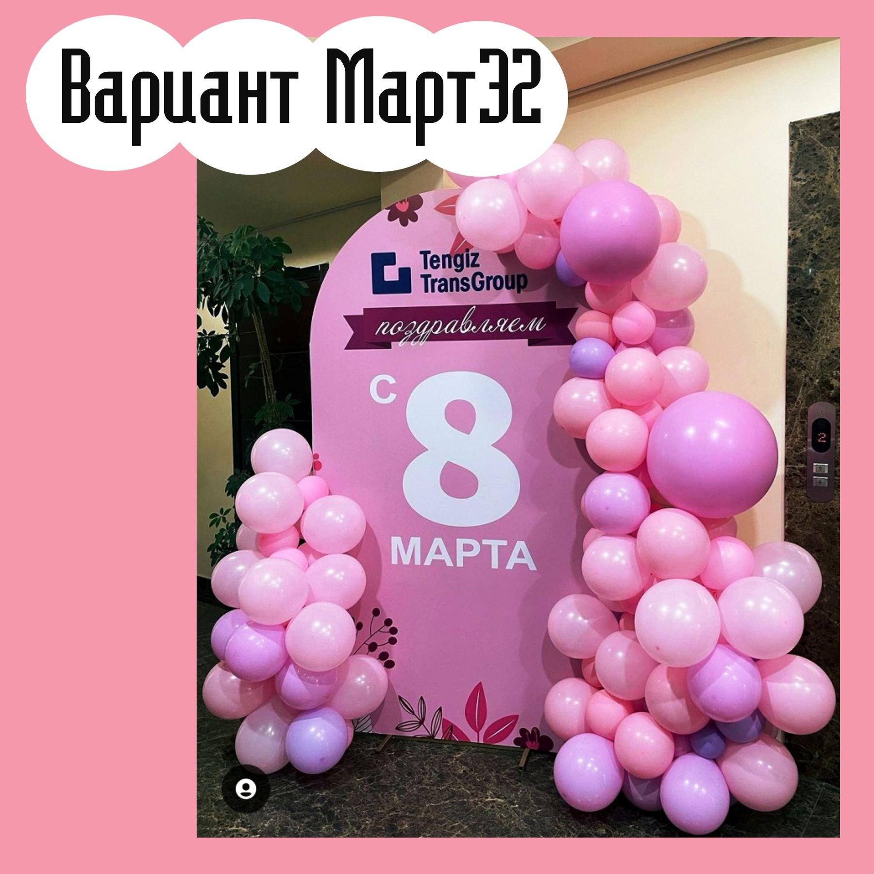 Фотозона 8 марта. Студия праздничного декора