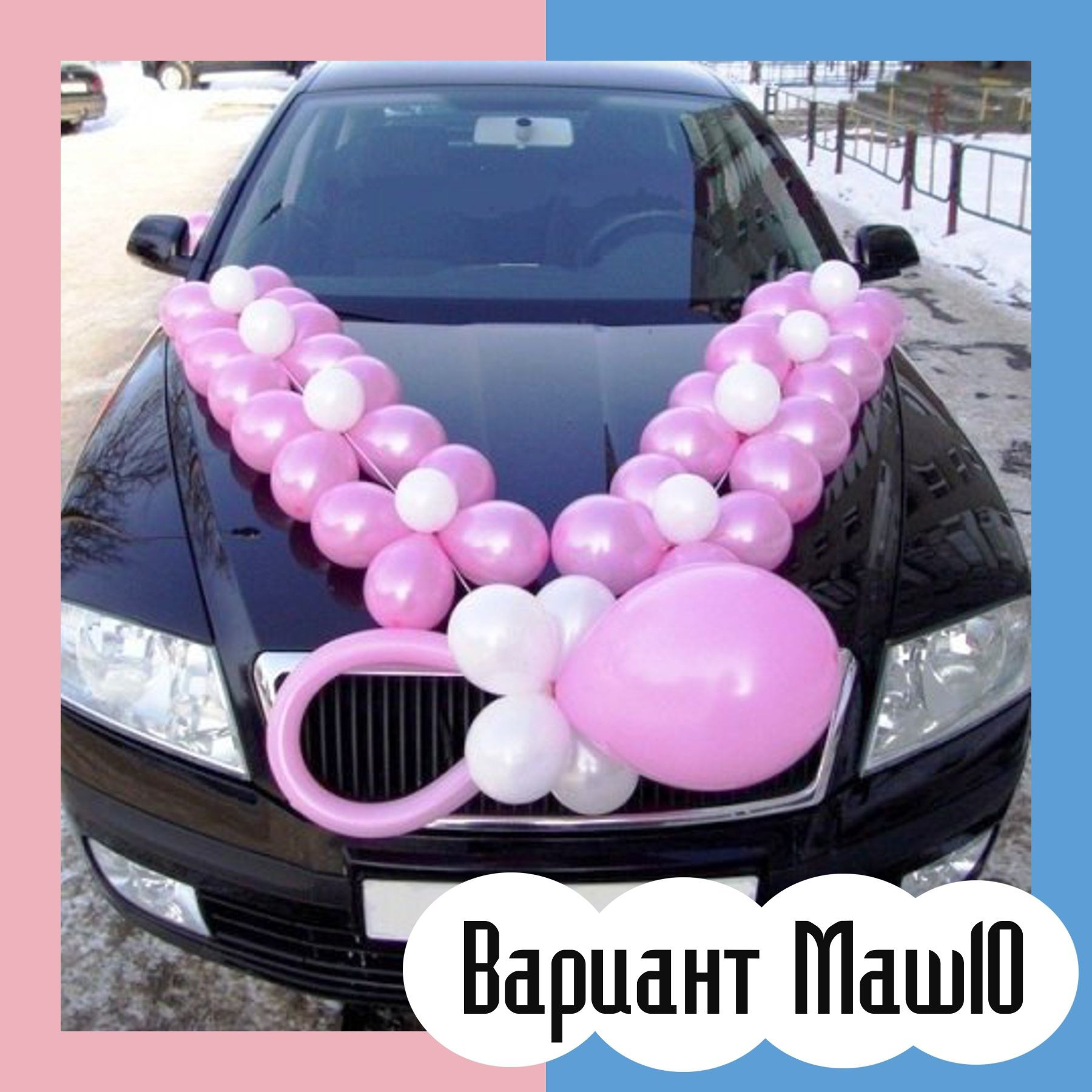 Машина на выписку из роддома. Студия праздничного декора