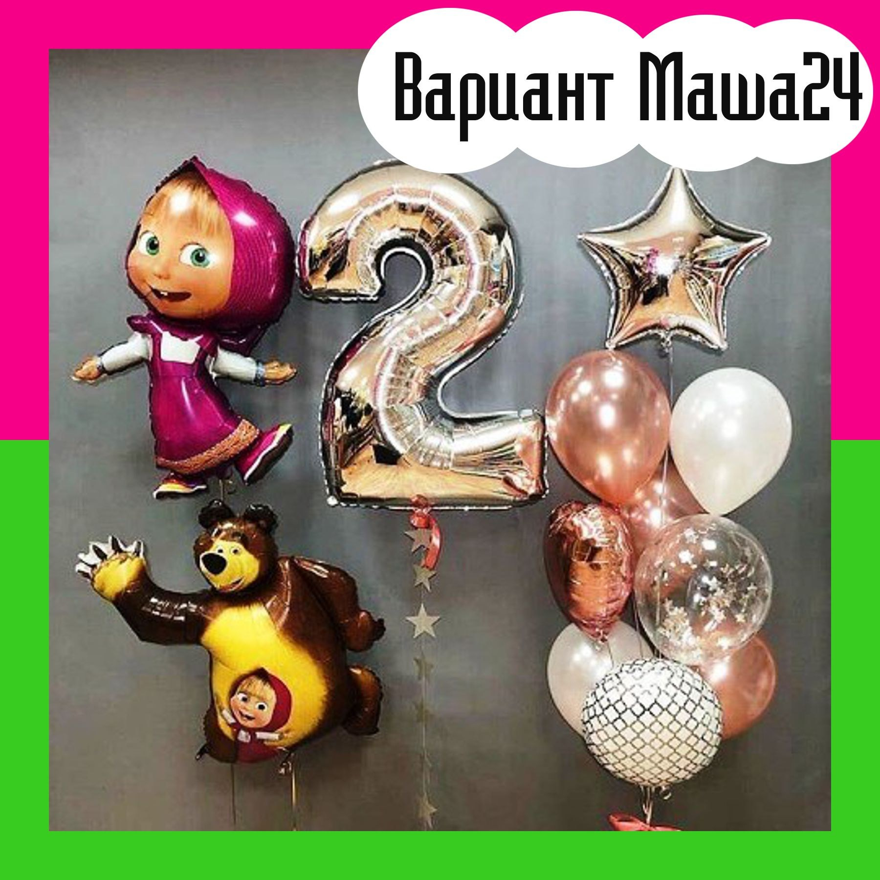 Шары Маша и Медведь. Студия праздничного декора