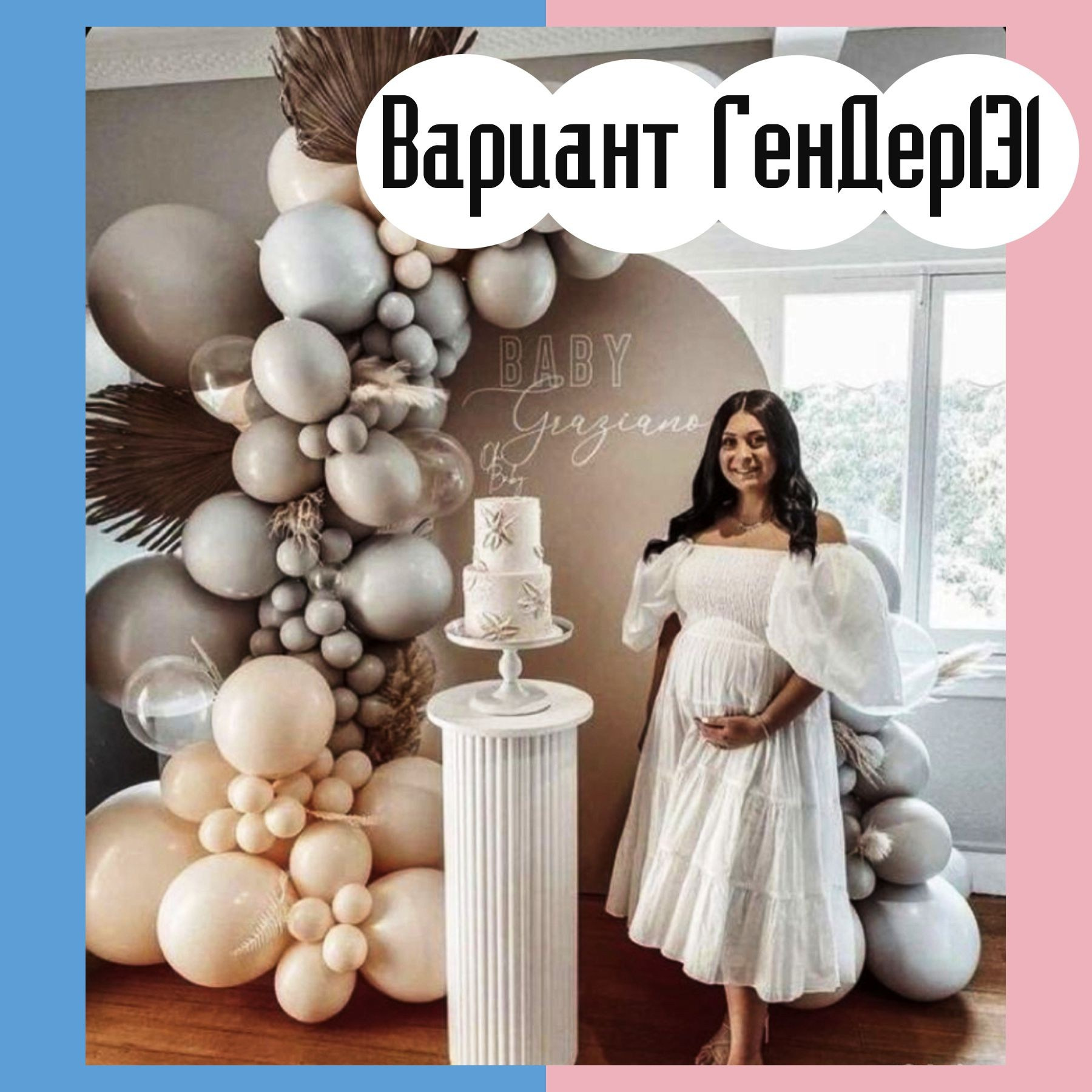 Гендер пати фотозона. Студия праздничного декора