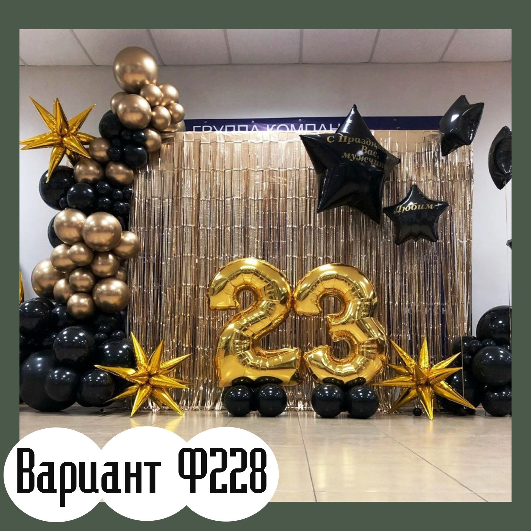 Фотозона 23 февраля. Студия праздничного декора