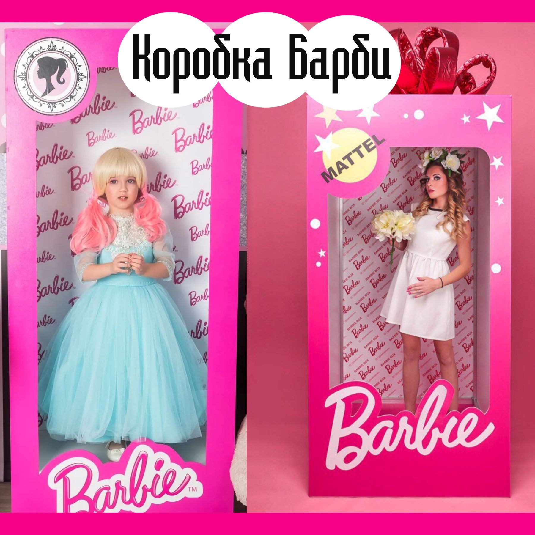 Фотозона коробка Барби. Студия праздничного декора
