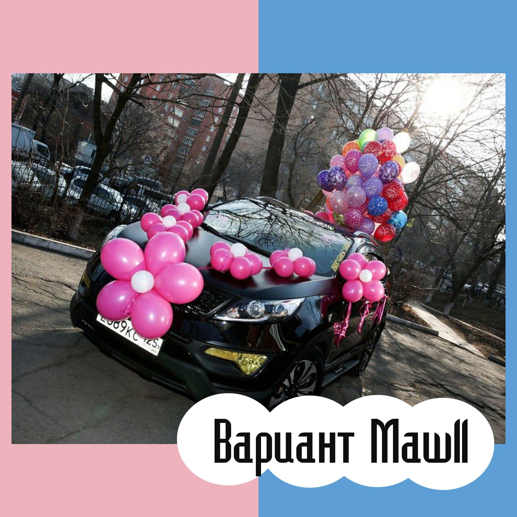 Машина на выписку из роддома. Студия праздничного декора