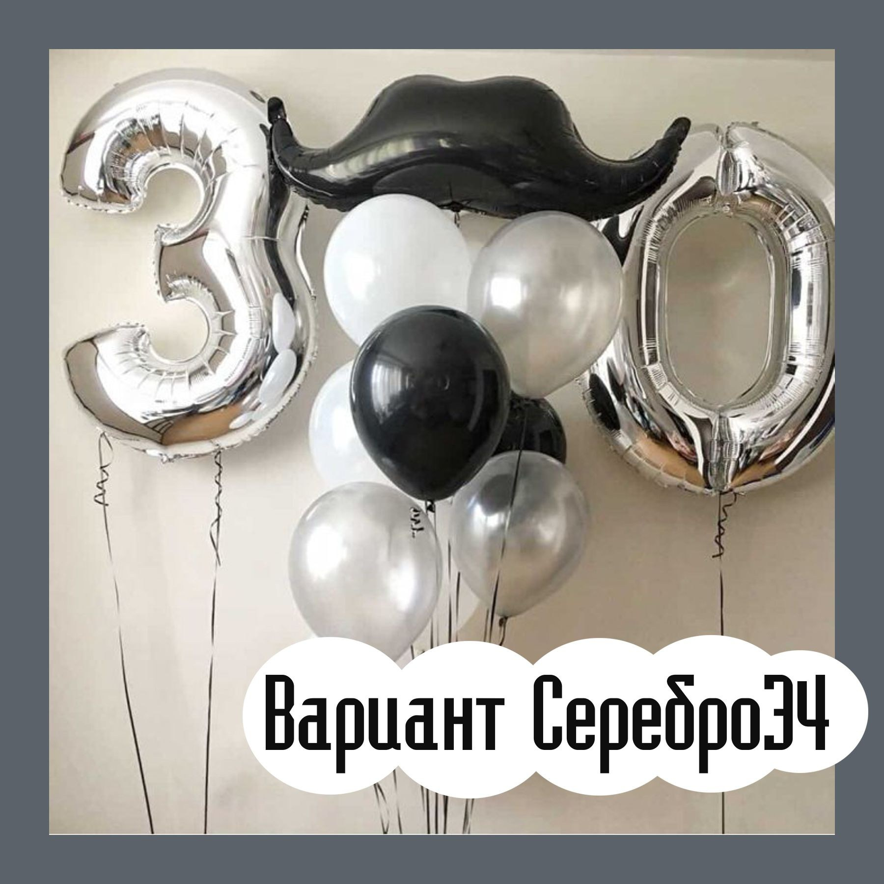 Шары с серебряными цифрами. Студия праздничного декора