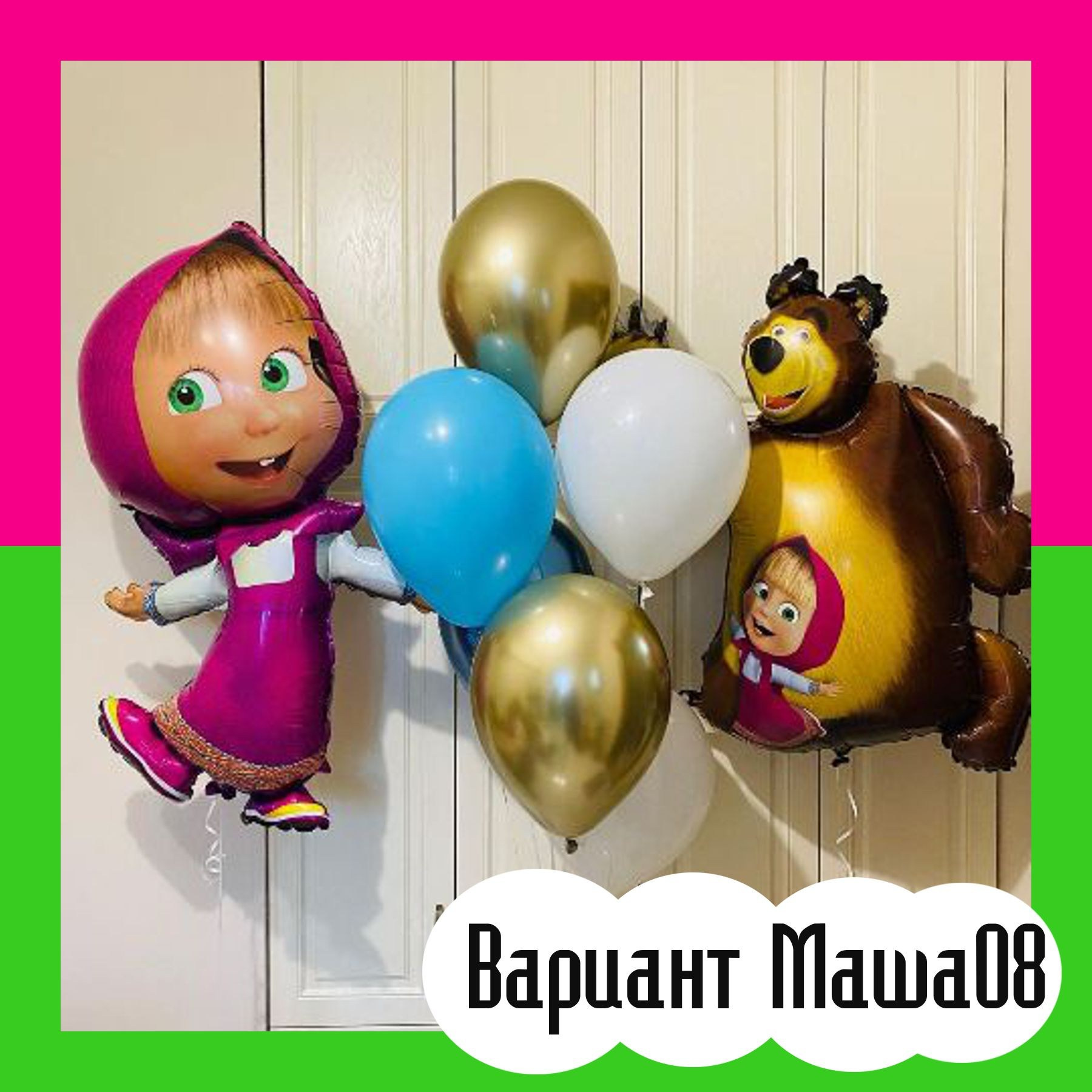 Шары Маша и Медведь. Студия праздничного декора