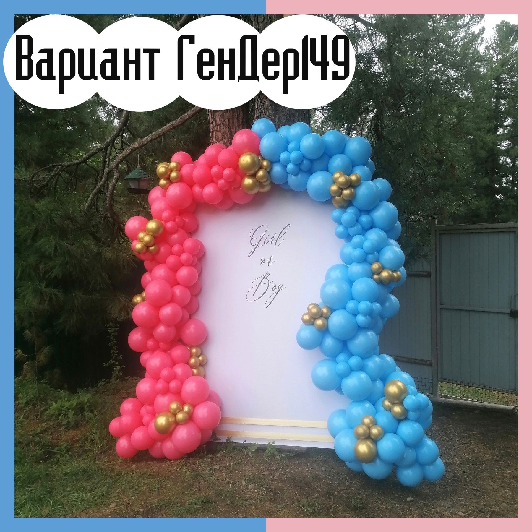 Гендер пати фотозона. Студия праздничного декора