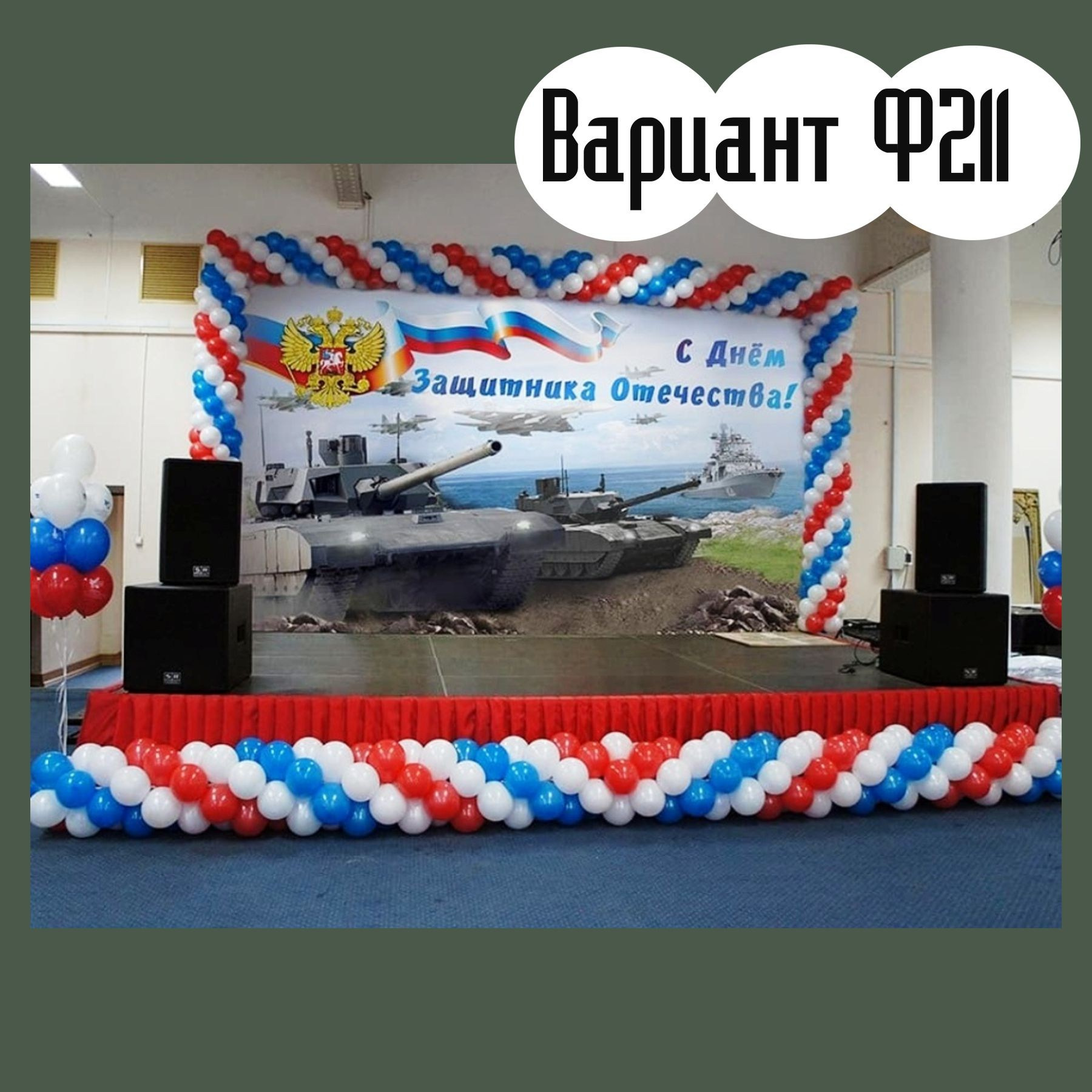 Фотозона 23 февраля. Студия праздничного декора