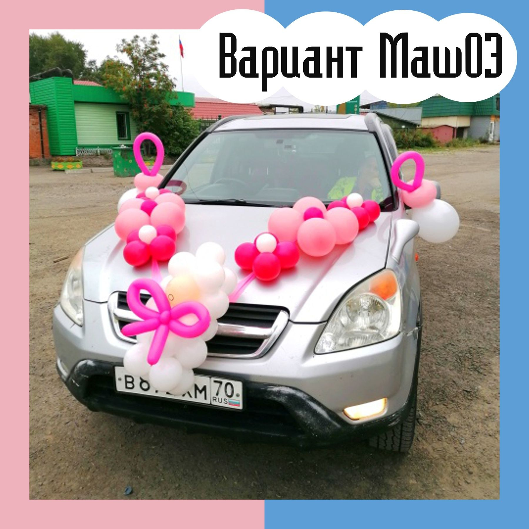 Машина на выписку из роддома. Студия праздничного декора