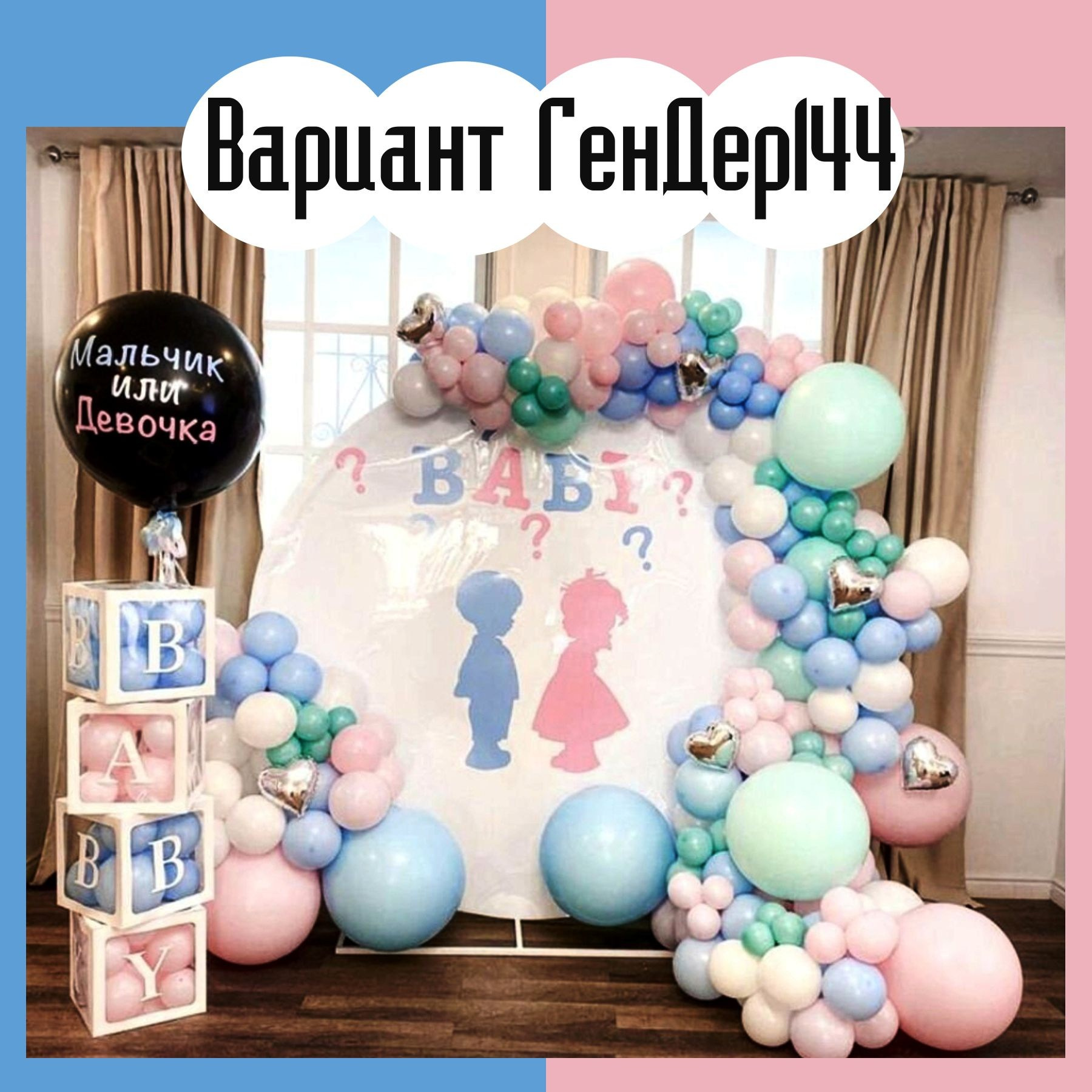 Гендер пати фотозона. Студия праздничного декора