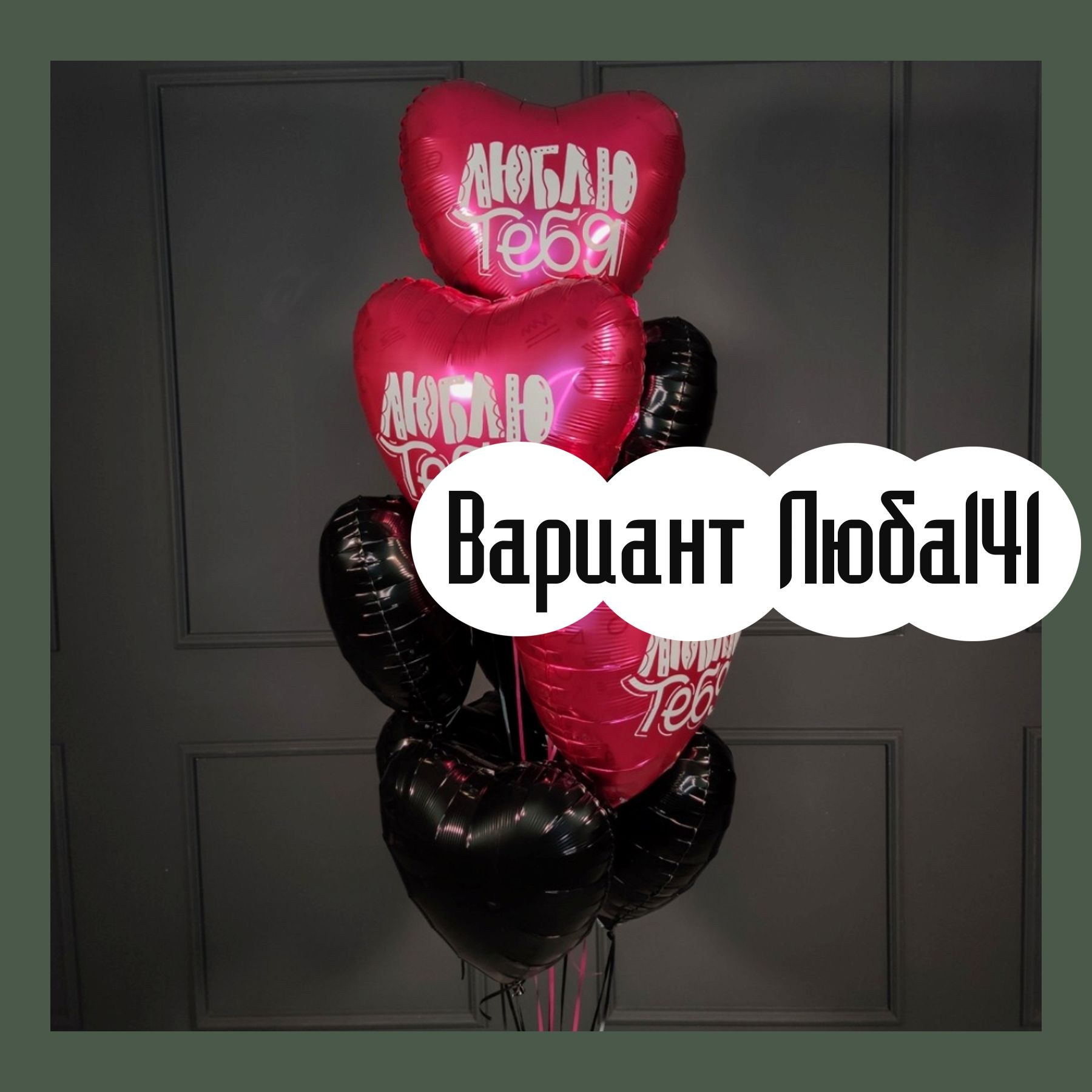 Шары на 14 февраля. Студия праздничного декора