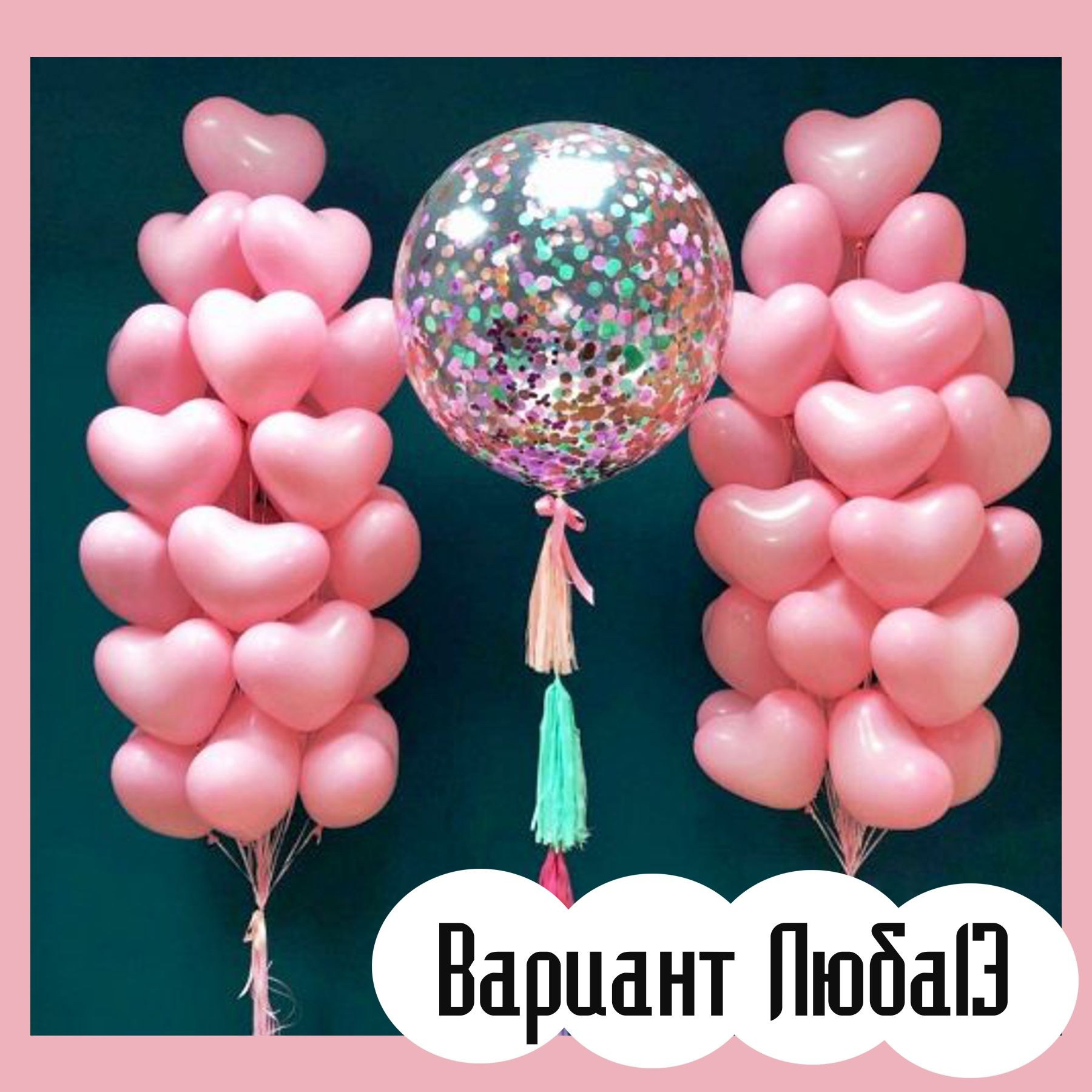 Шары на 14 февраля. Студия праздничного декора