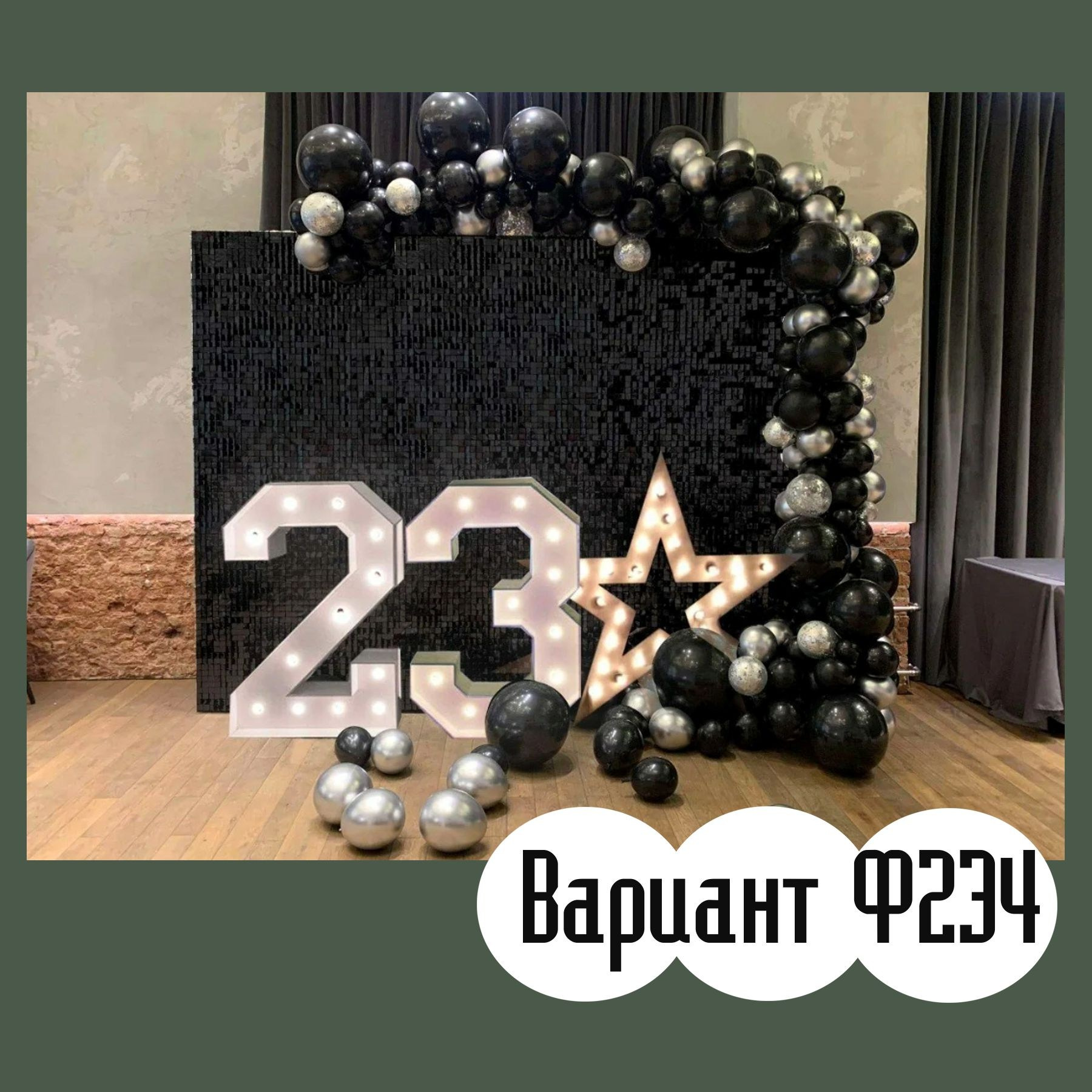 Фотозона 23 февраля. Студия праздничного декора