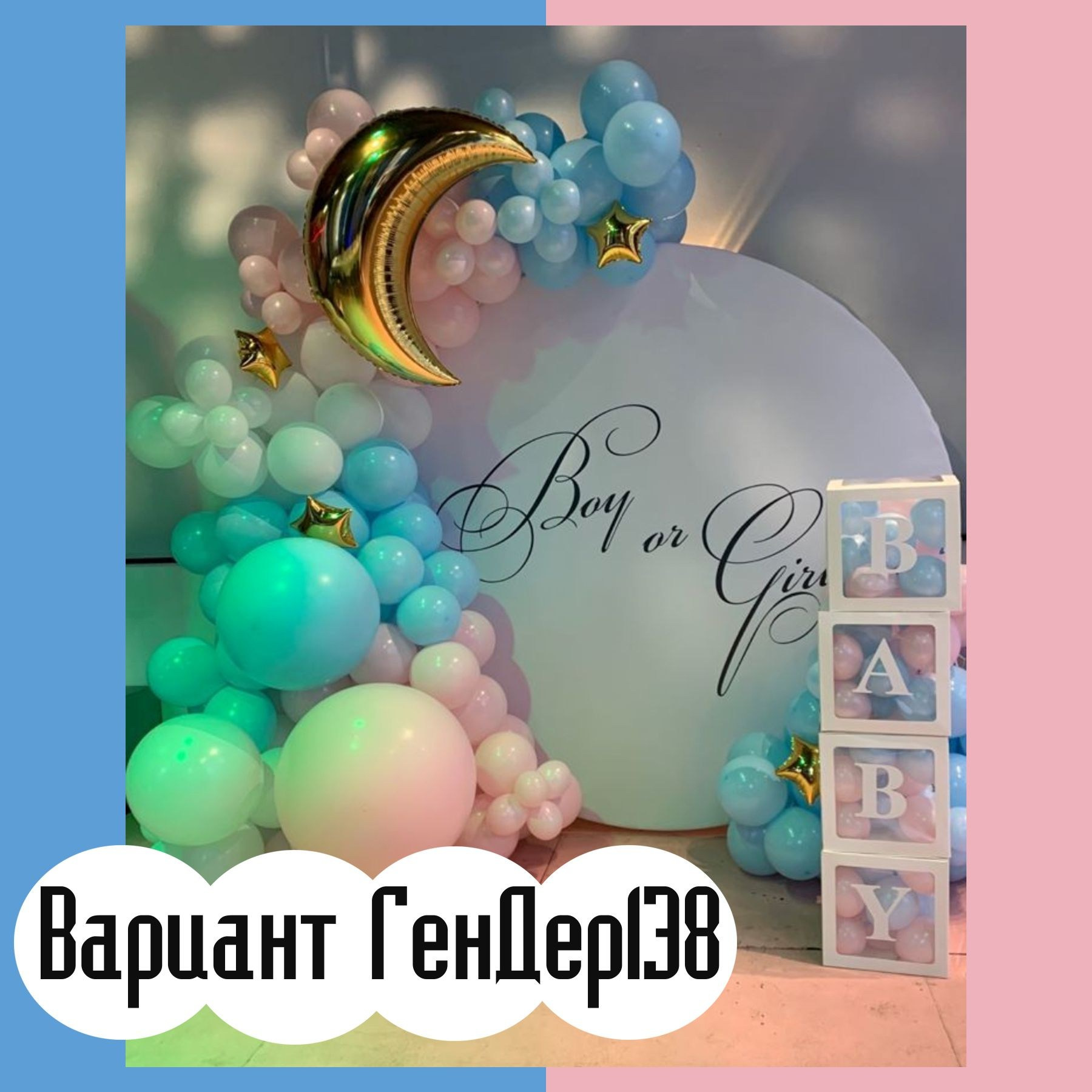 Гендер пати фотозона. Студия праздничного декора