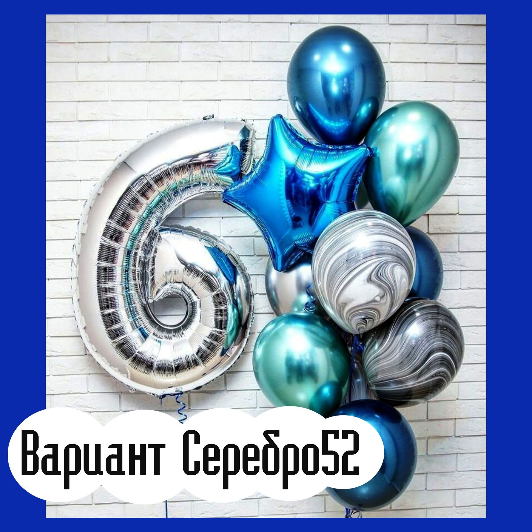 Шары с серебряными цифрами. Студия праздничного декора